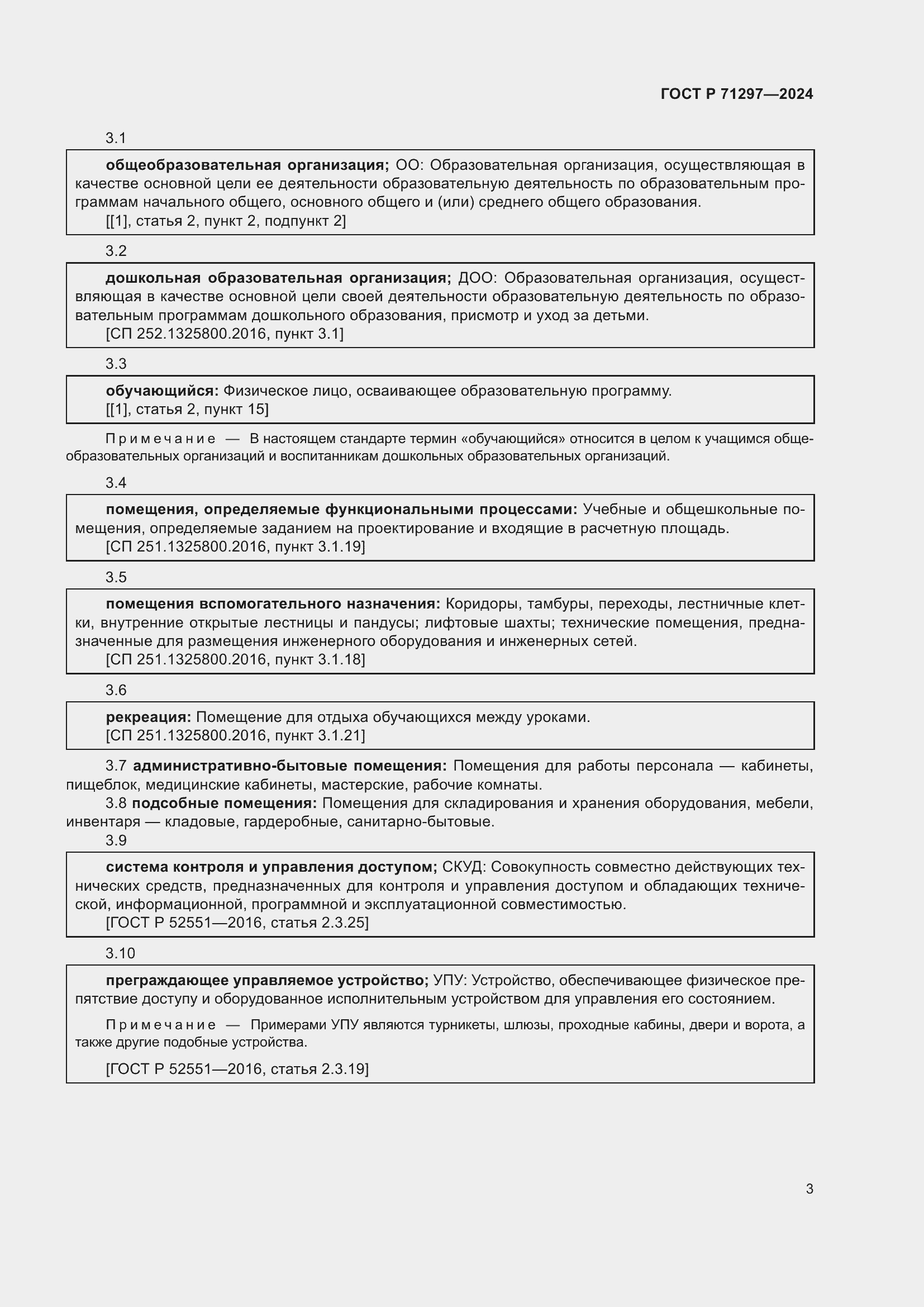 Страница 7 ГОСТ Р 71297-2024