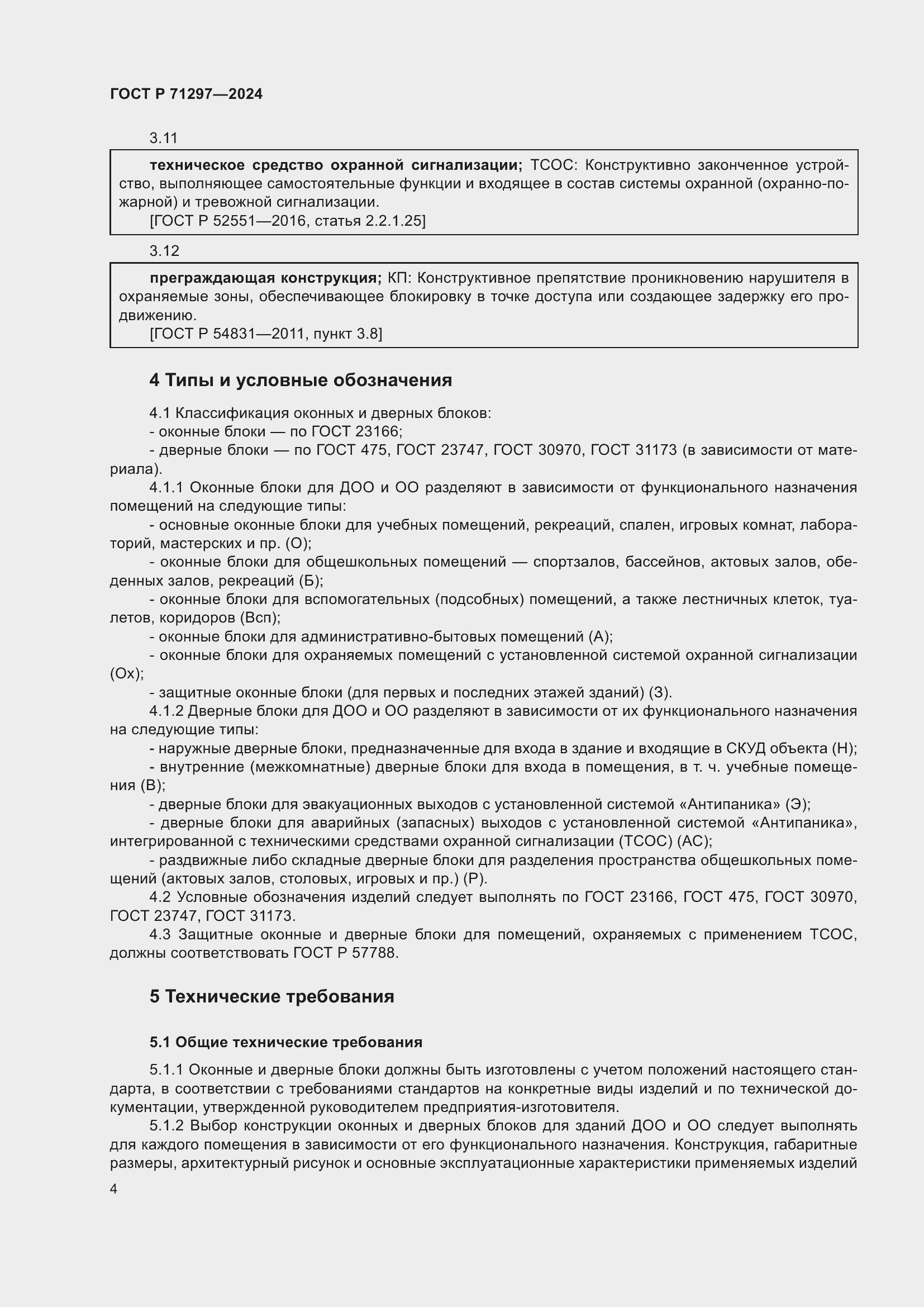 Страница 8 ГОСТ Р 71297-2024