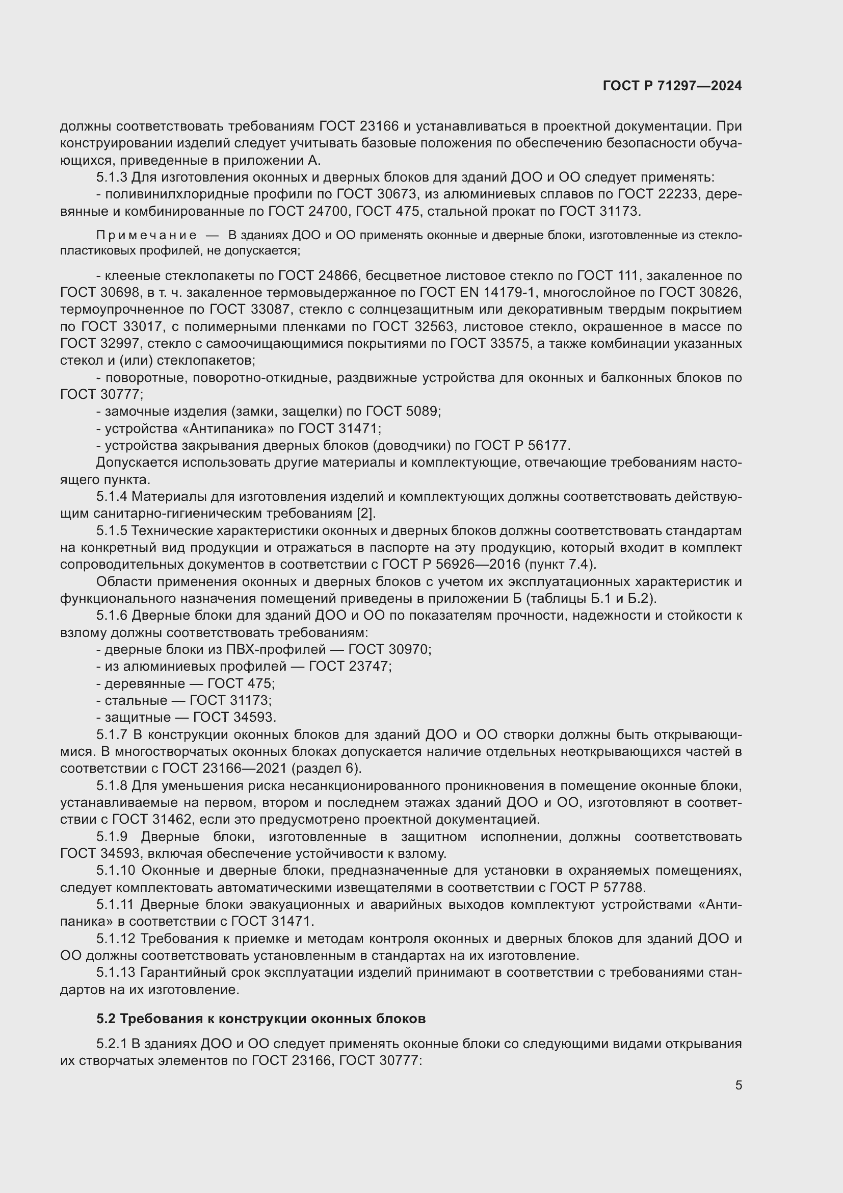 Страница 9 ГОСТ Р 71297-2024