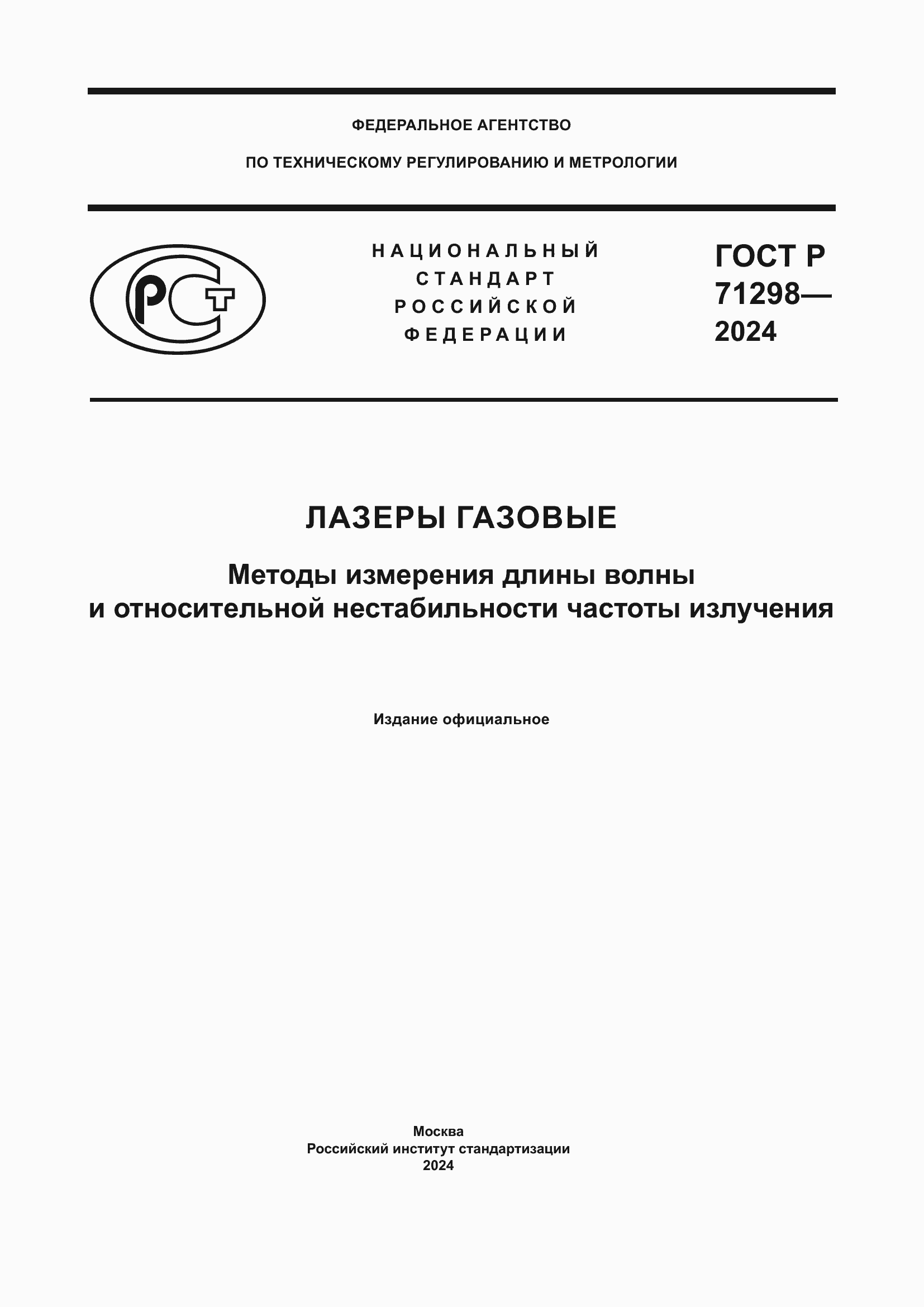 Страница 1 ГОСТ Р 71298-2024
