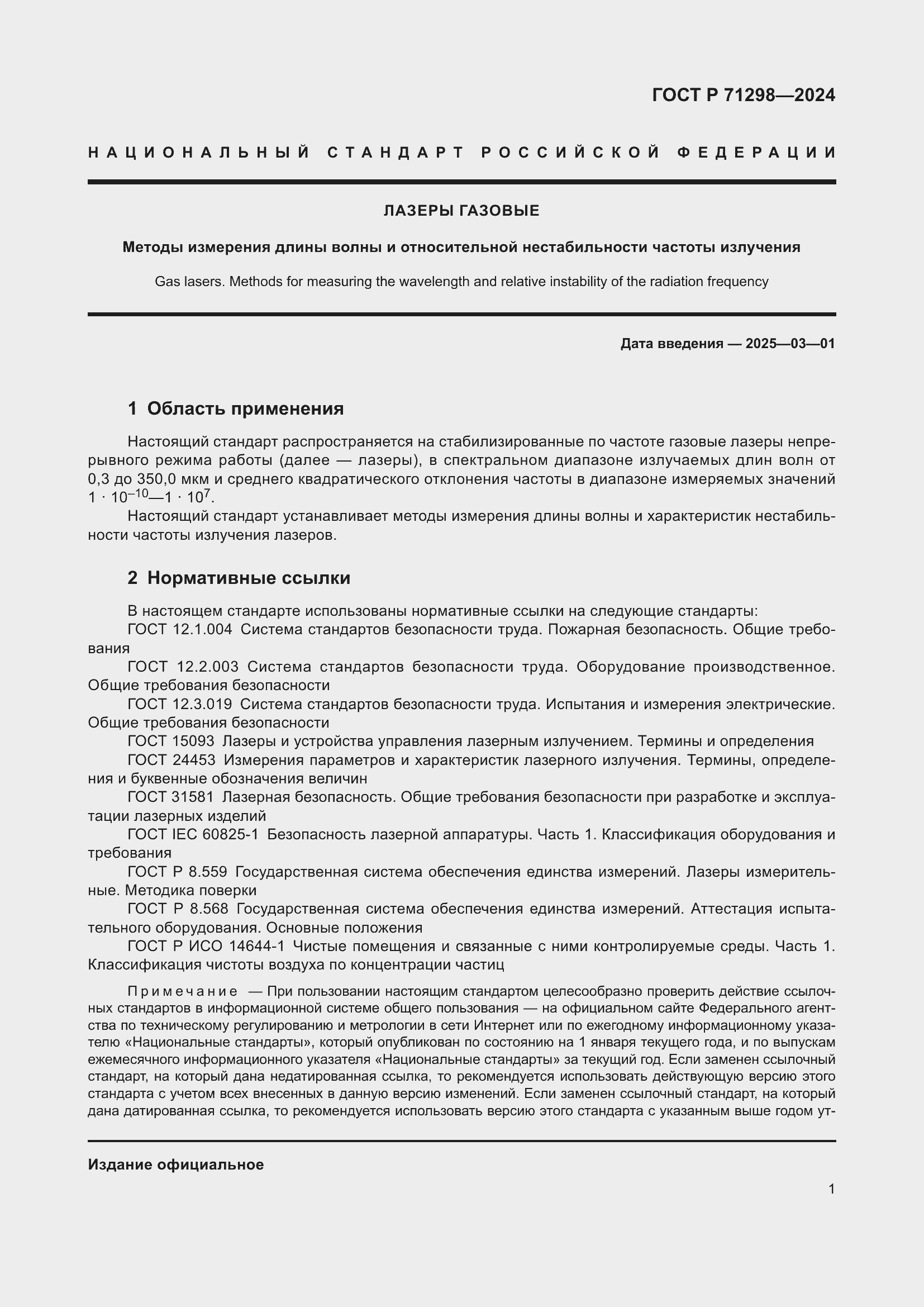 Страница 3 ГОСТ Р 71298-2024