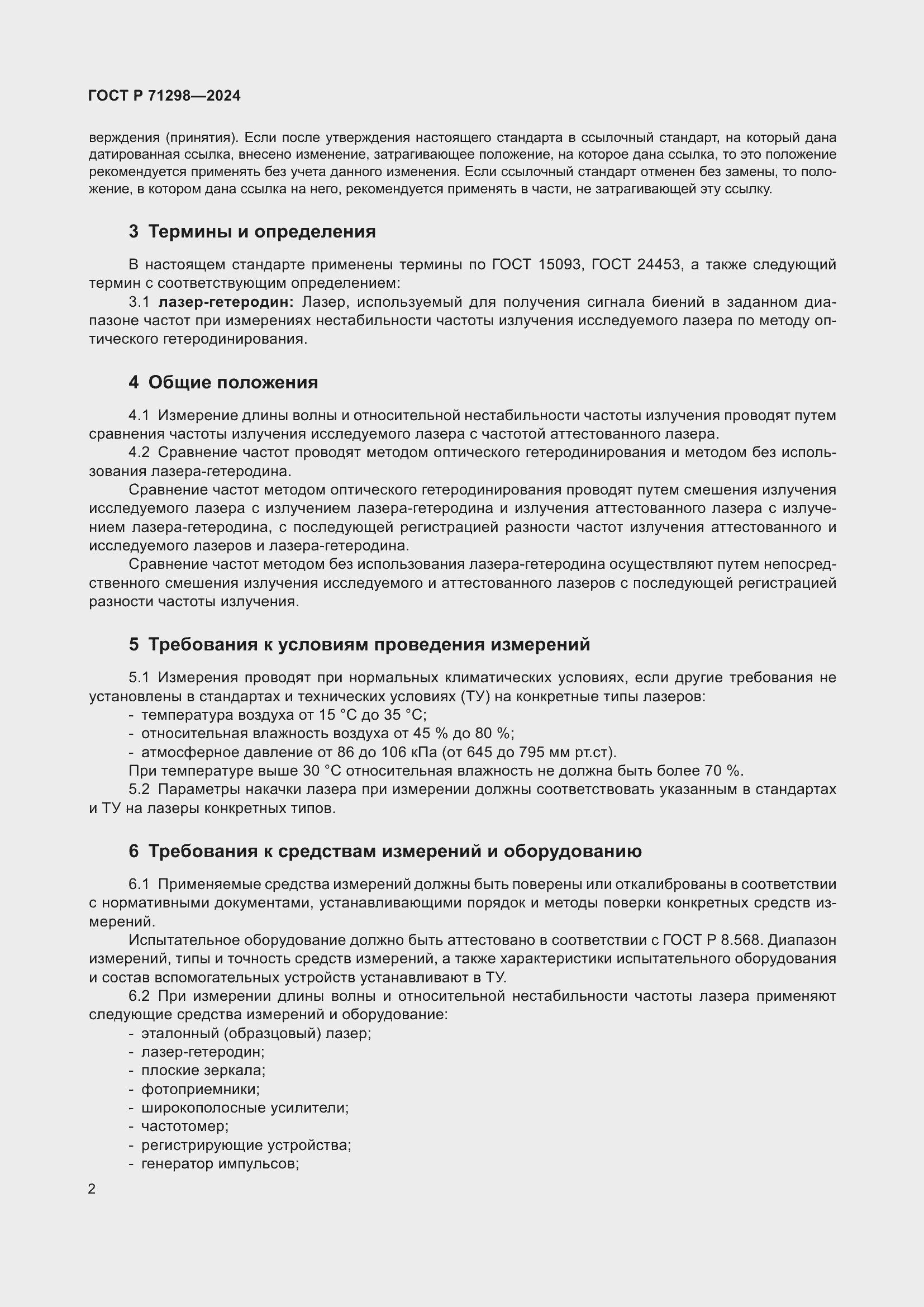 Страница 4 ГОСТ Р 71298-2024