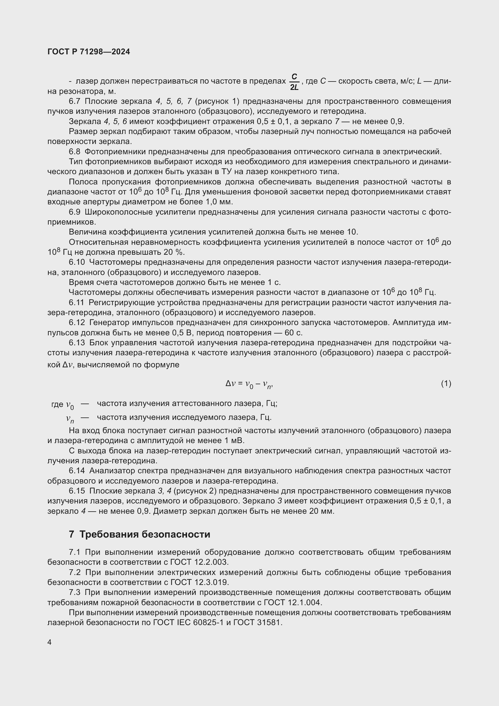 Страница 6 ГОСТ Р 71298-2024