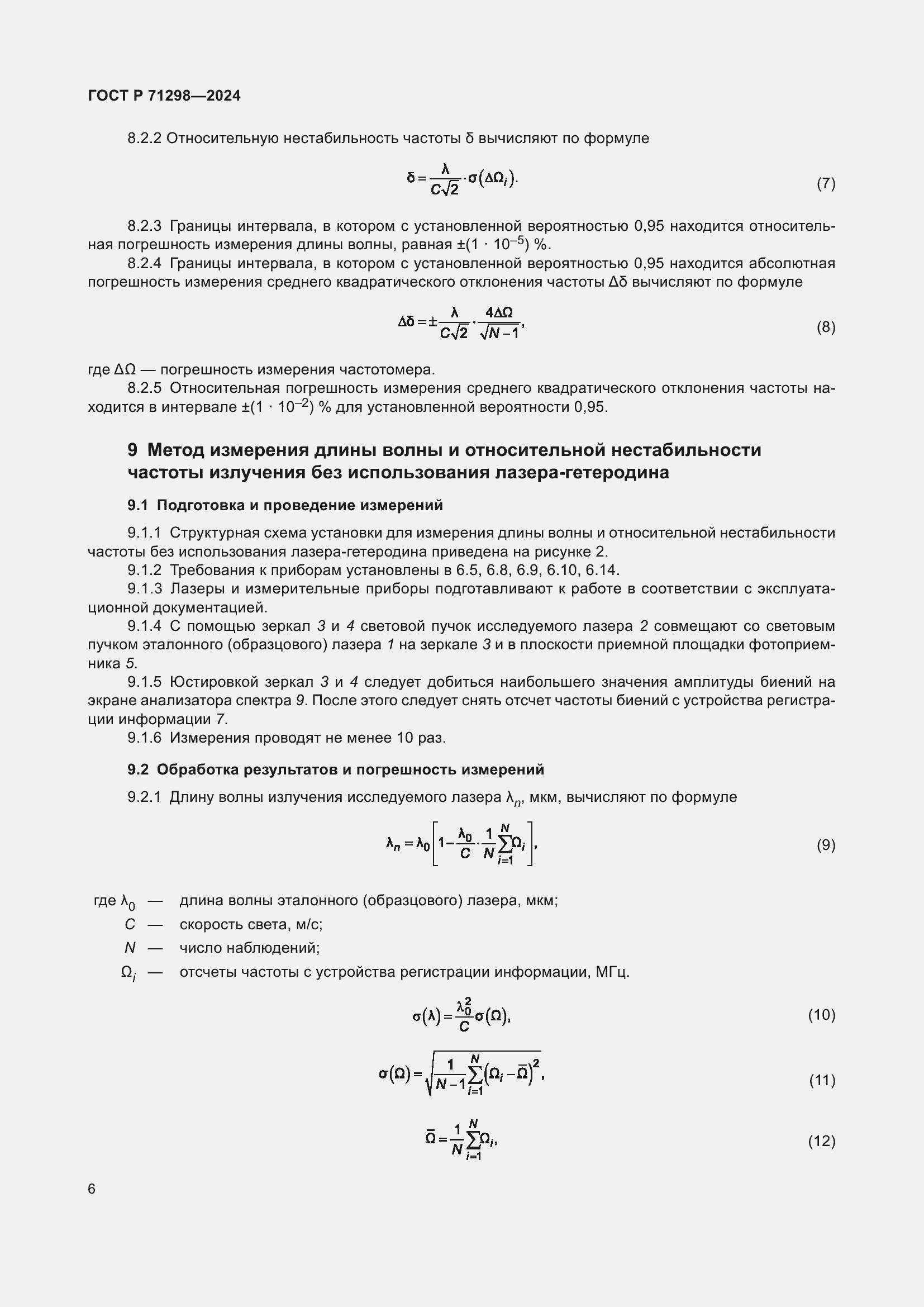 Страница 8 ГОСТ Р 71298-2024