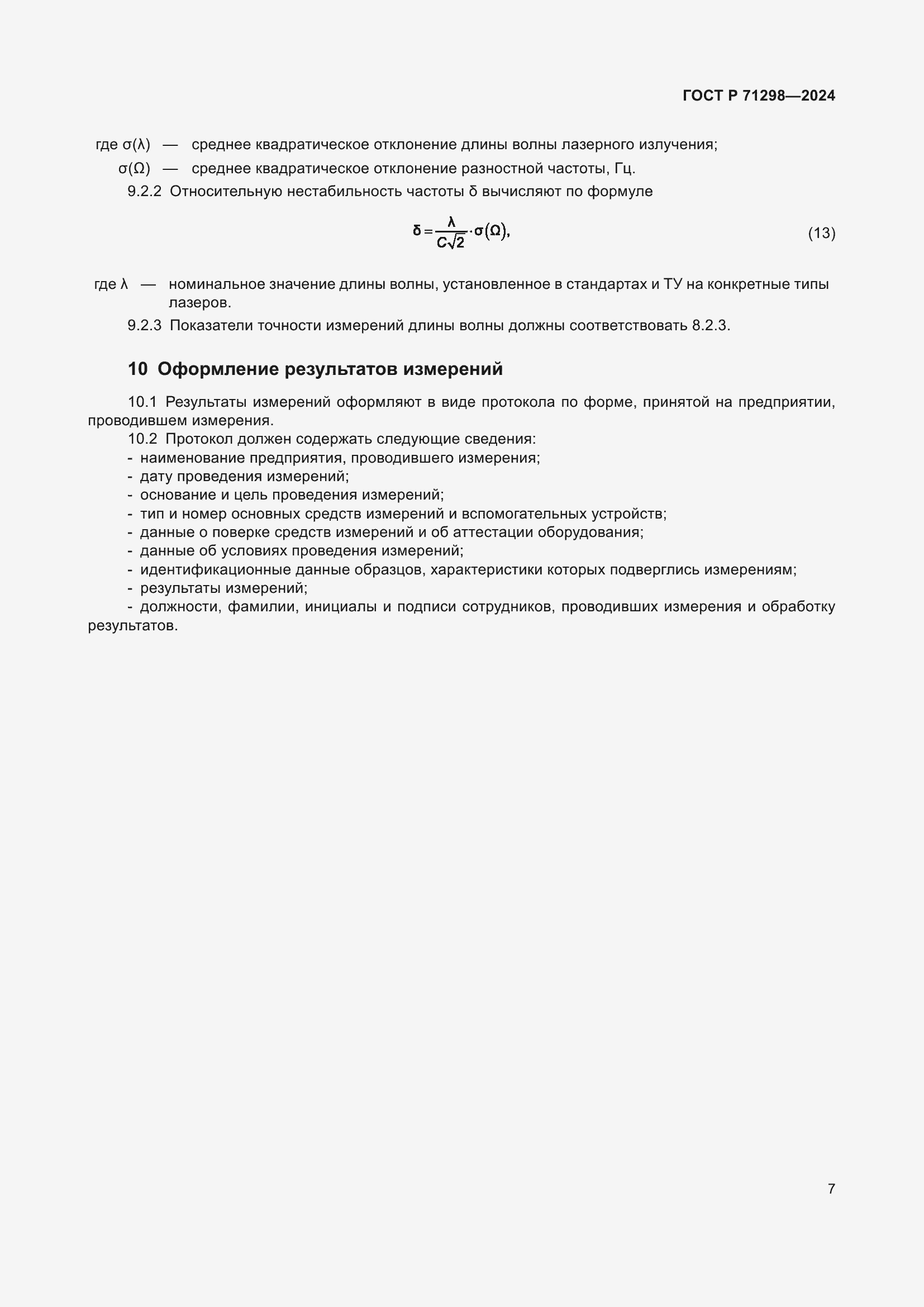 Страница 9 ГОСТ Р 71298-2024