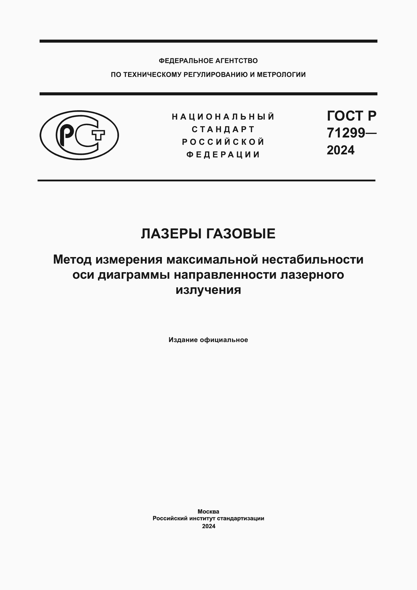 Страница 1 ГОСТ Р 71299-2024