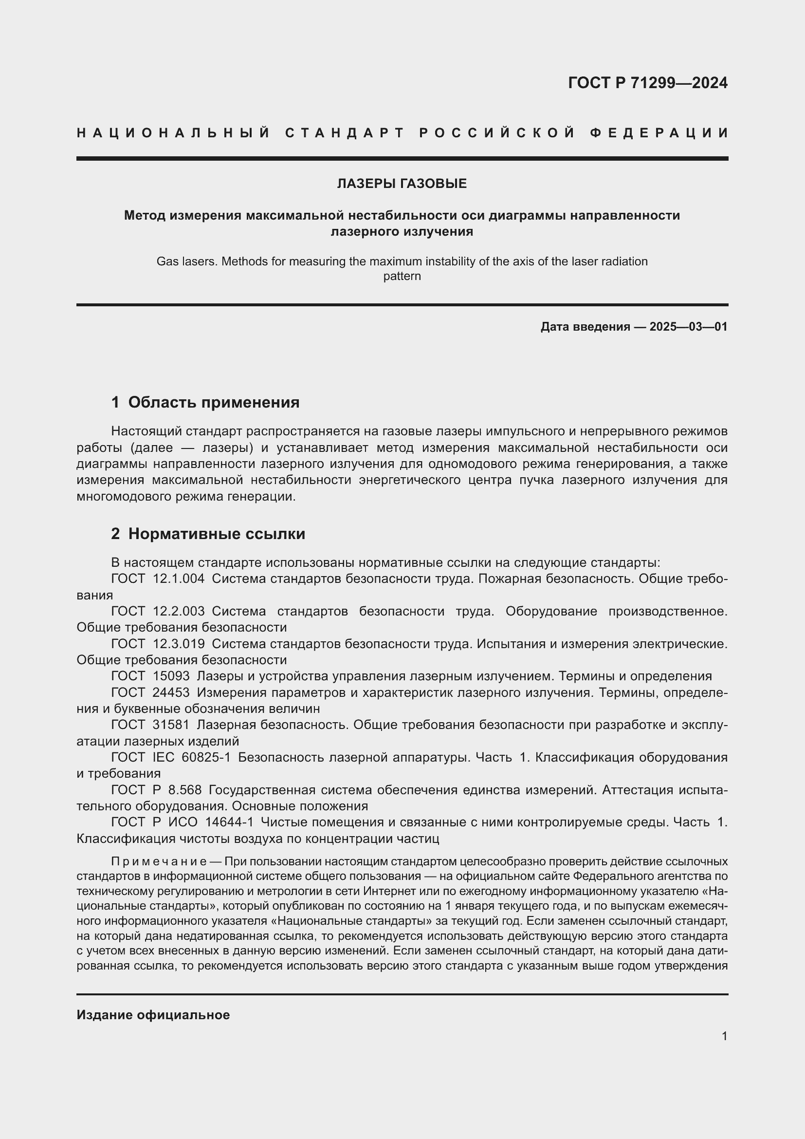 Страница 5 ГОСТ Р 71299-2024