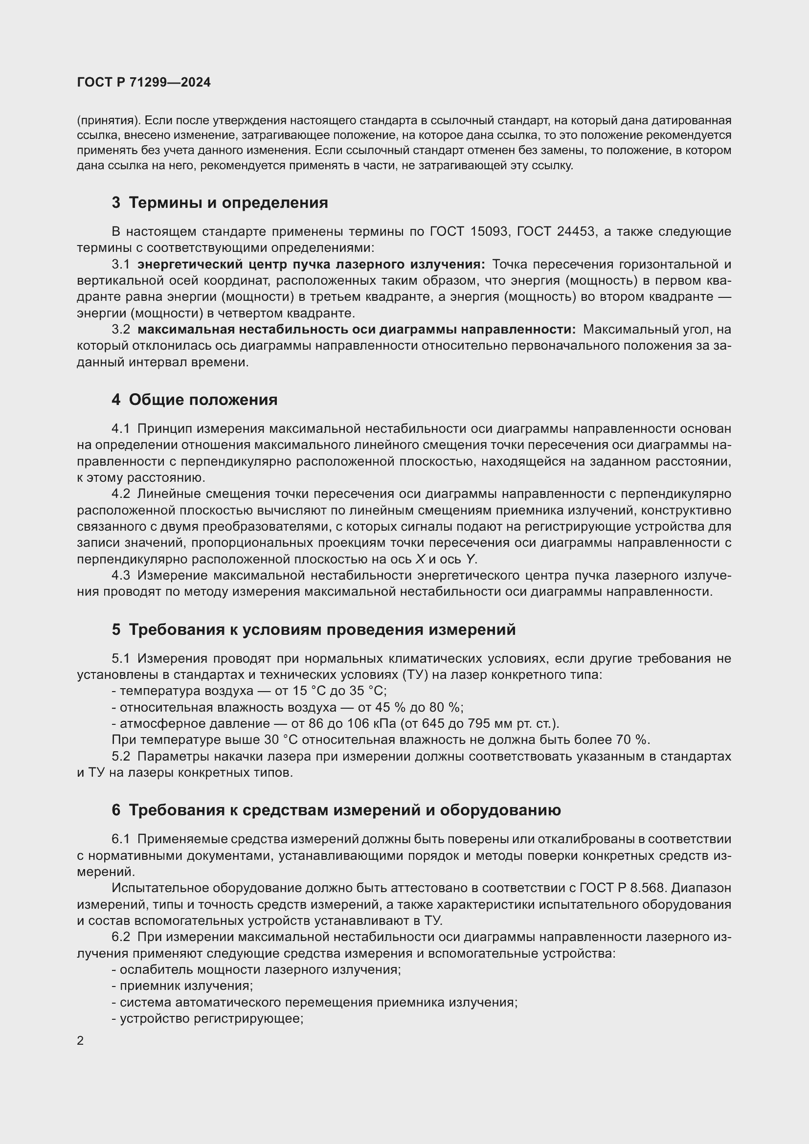 Страница 6 ГОСТ Р 71299-2024
