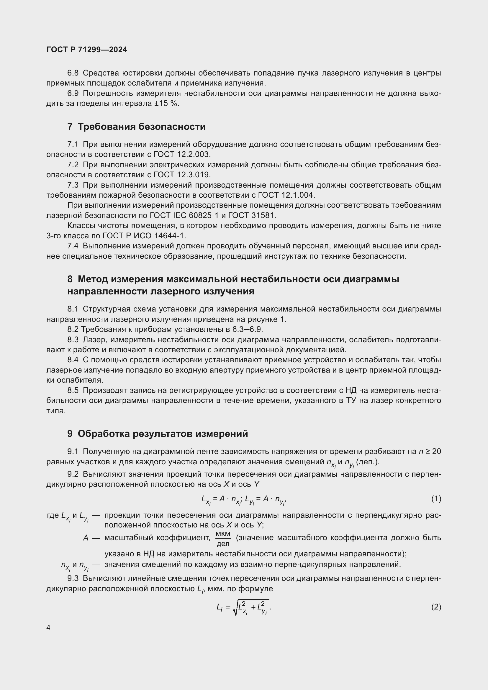 Страница 8 ГОСТ Р 71299-2024