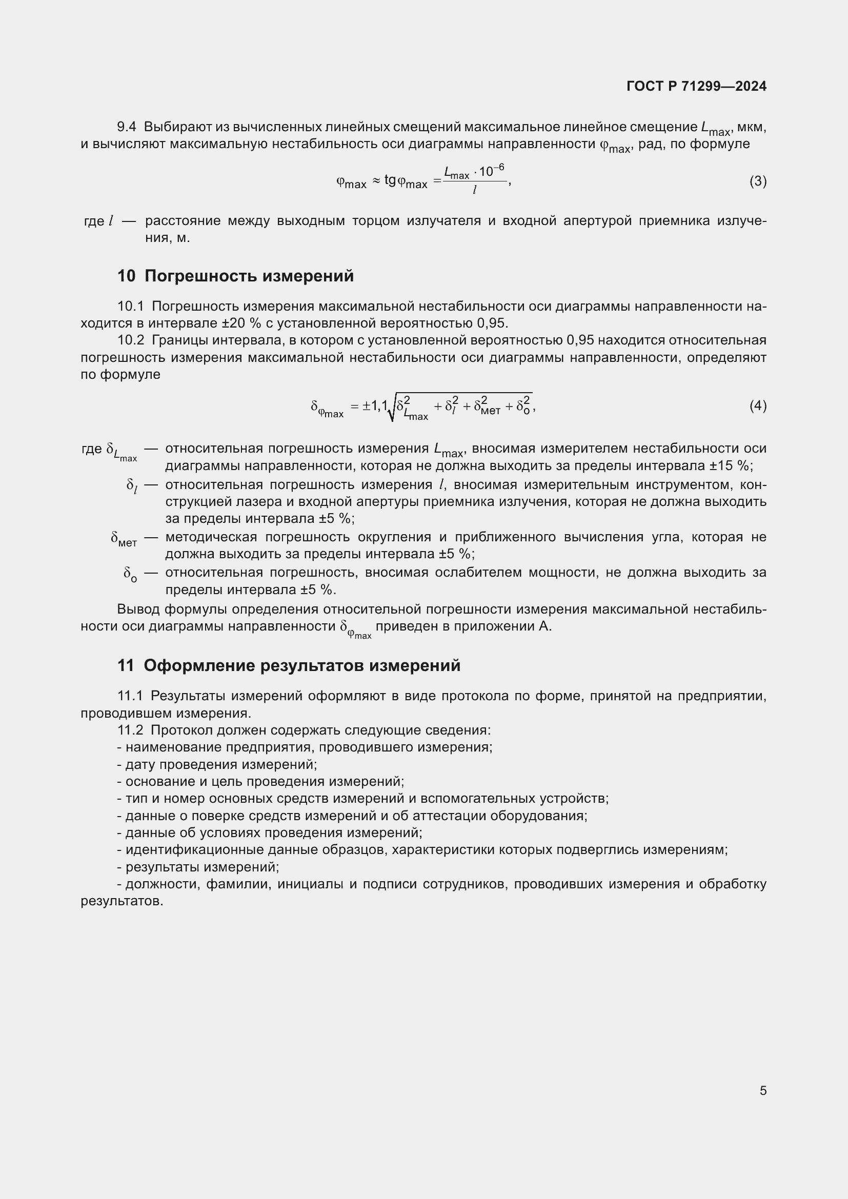 Страница 9 ГОСТ Р 71299-2024