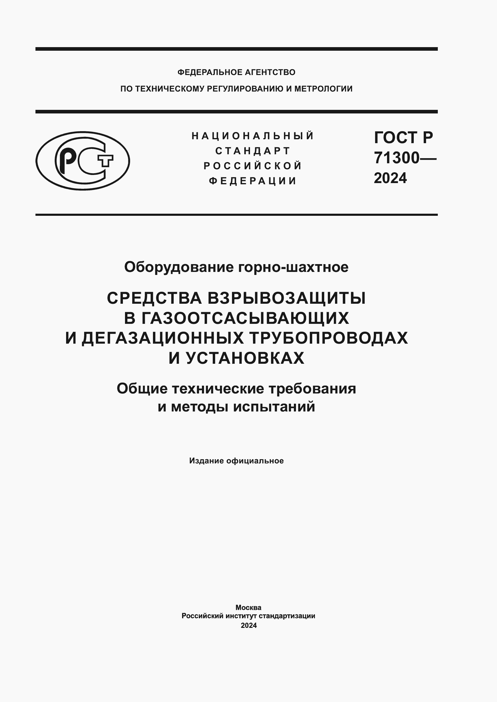 Страница 1 ГОСТ Р 71300-2024
