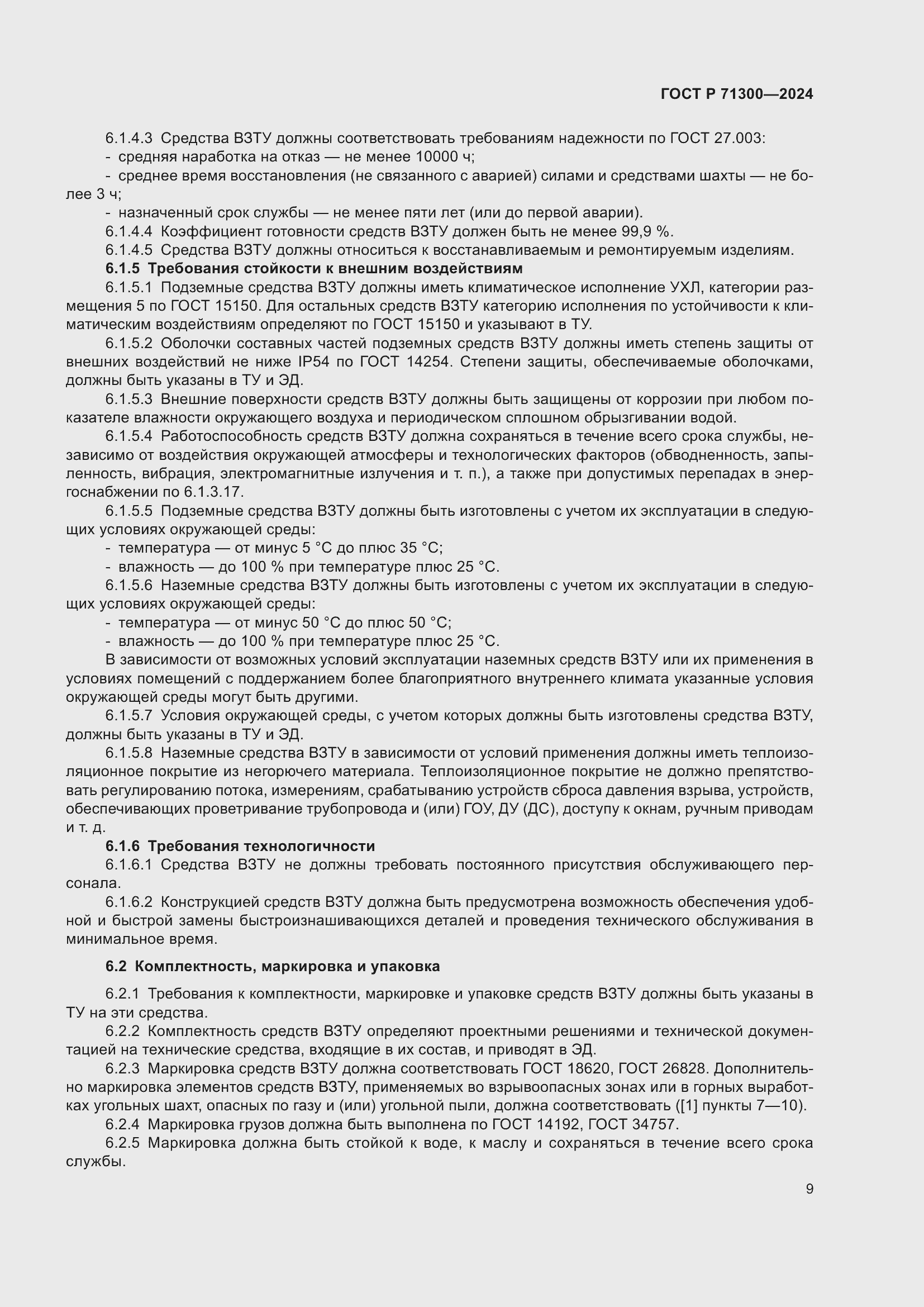 Страница 11 ГОСТ Р 71300-2024