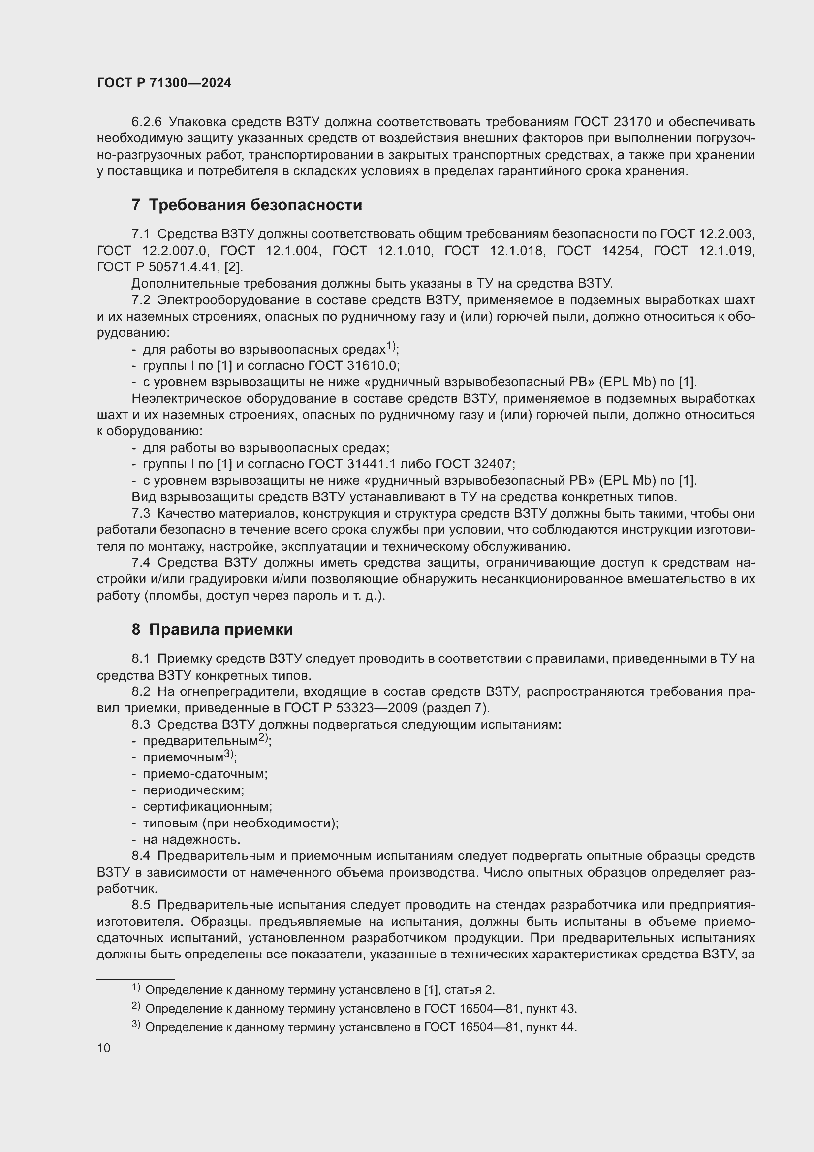 Страница 12 ГОСТ Р 71300-2024