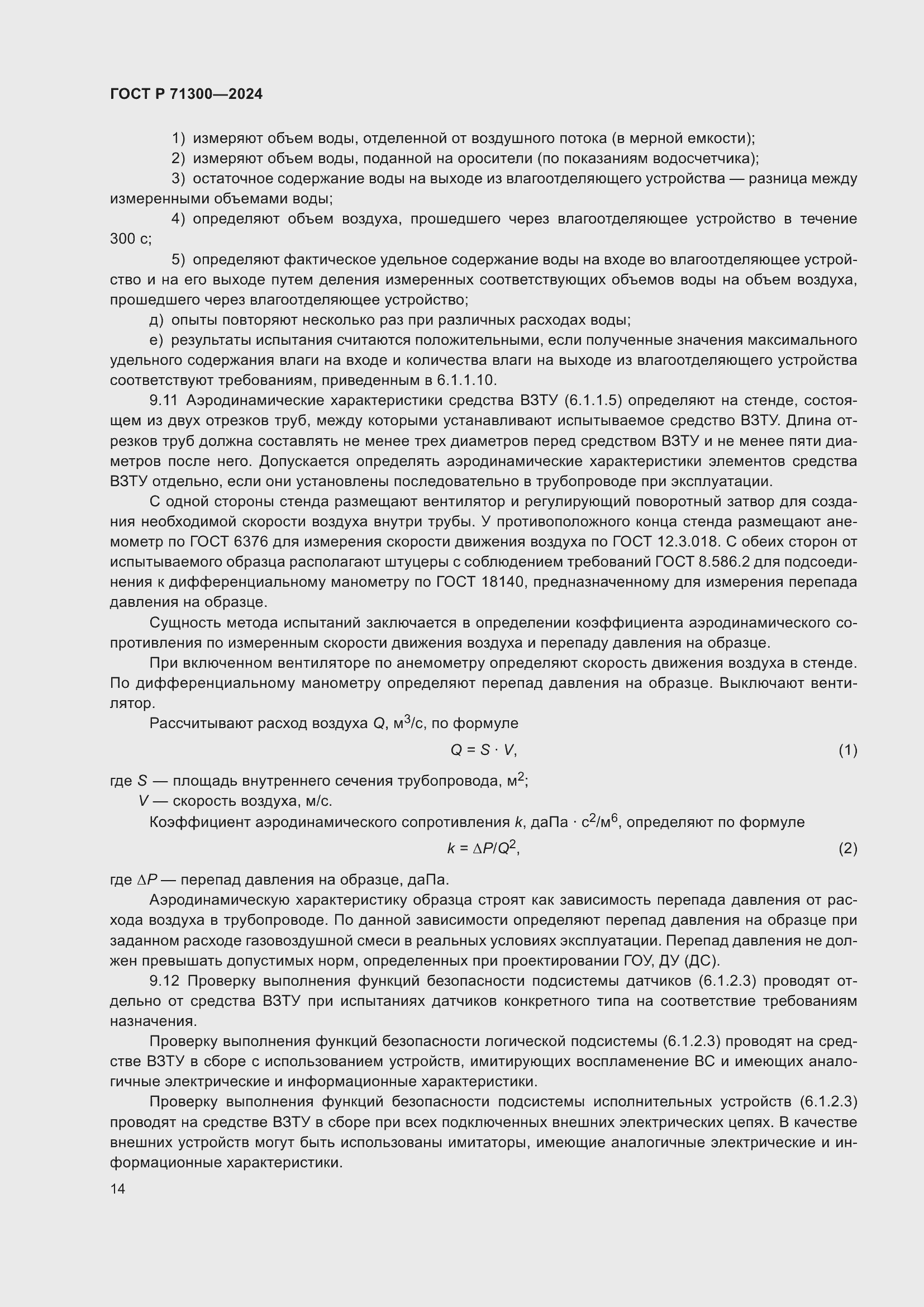 Страница 16 ГОСТ Р 71300-2024