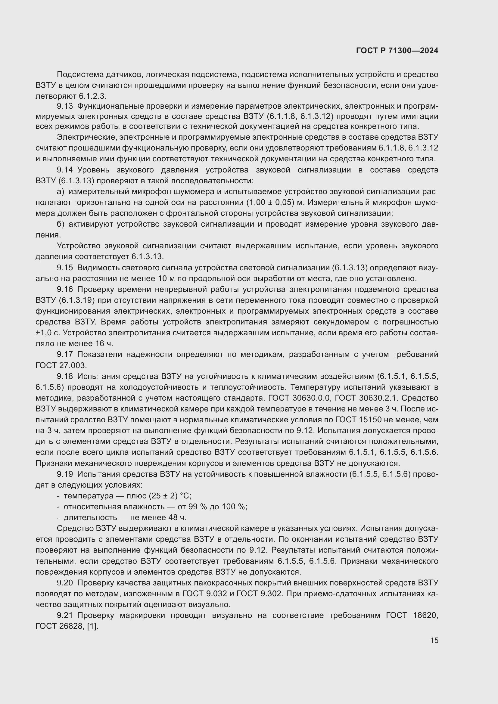 Страница 17 ГОСТ Р 71300-2024