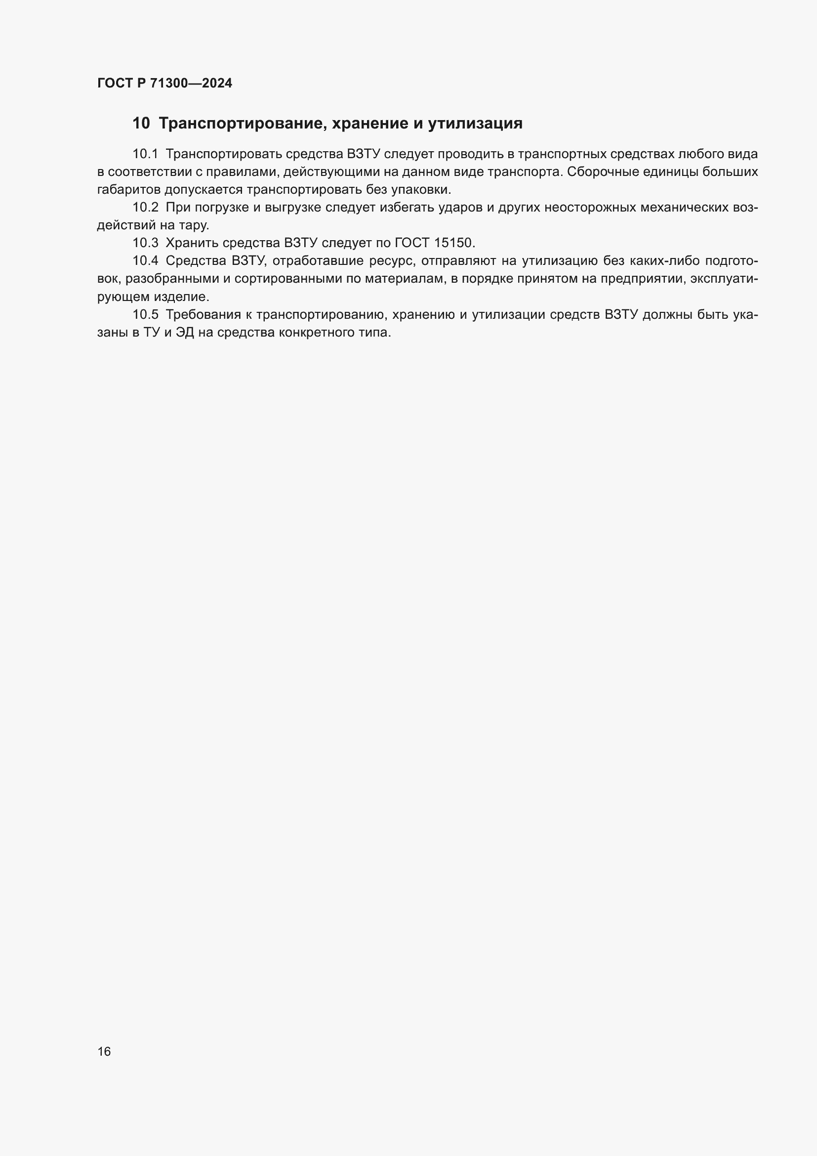 Страница 18 ГОСТ Р 71300-2024