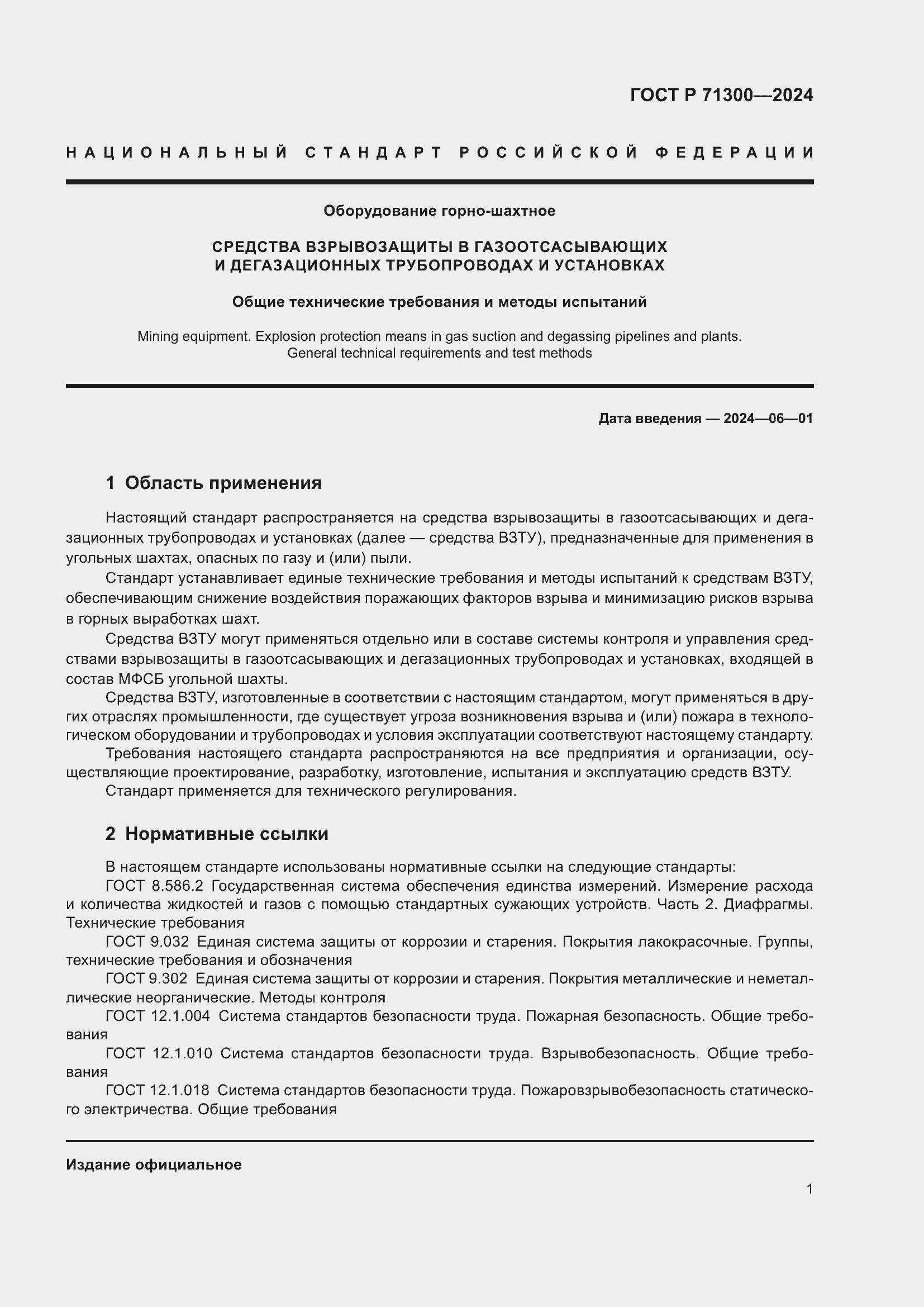 Страница 3 ГОСТ Р 71300-2024