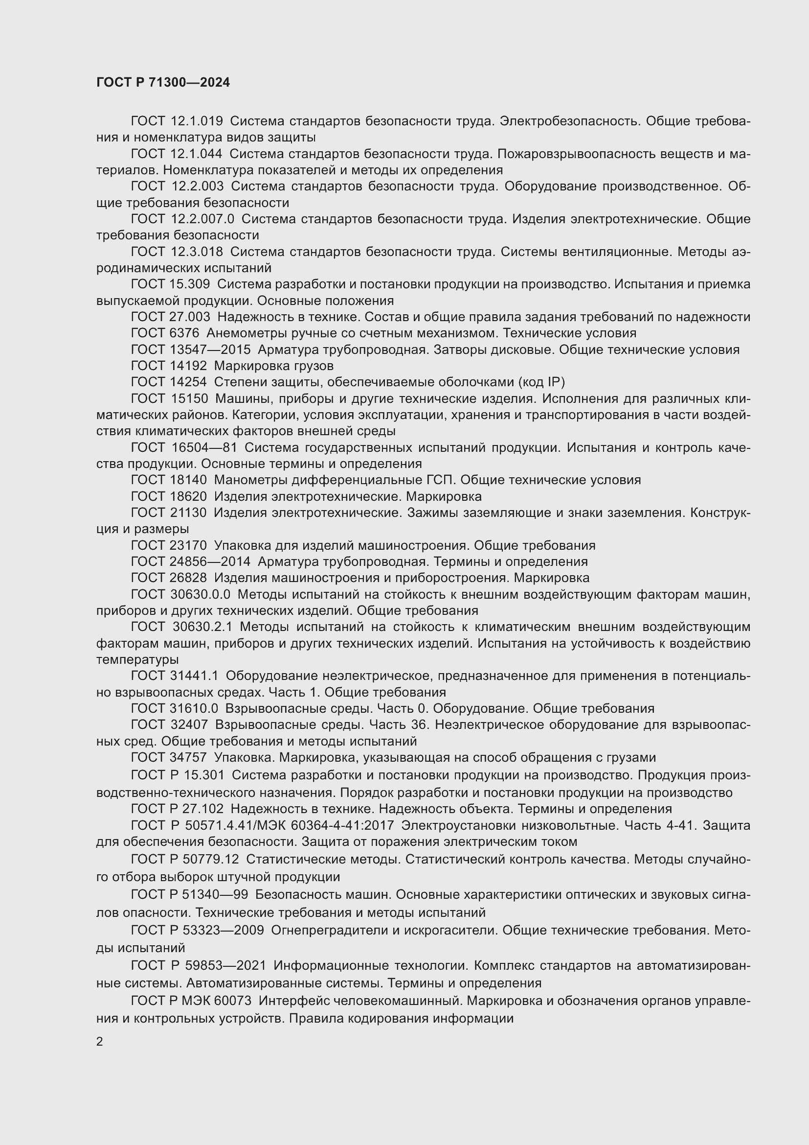 Страница 4 ГОСТ Р 71300-2024