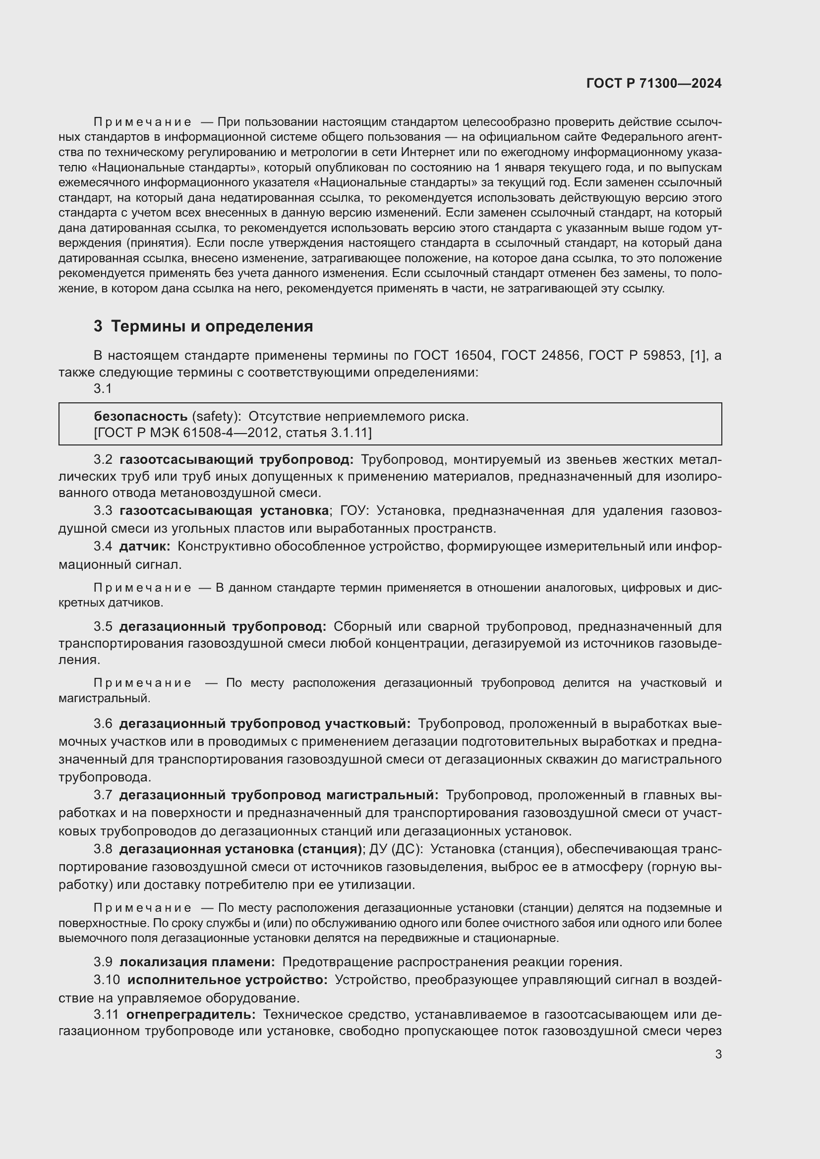 Страница 5 ГОСТ Р 71300-2024