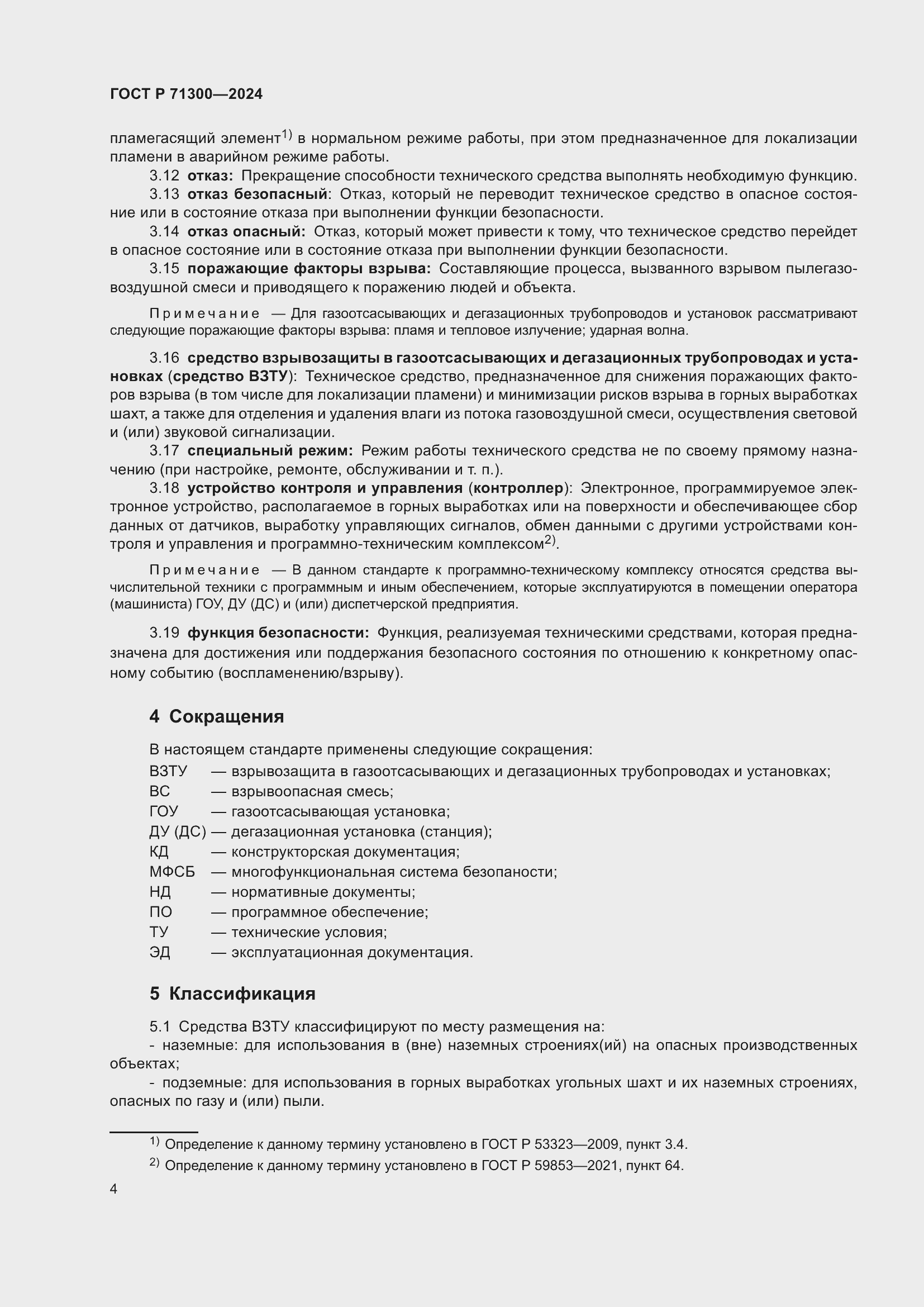 Страница 6 ГОСТ Р 71300-2024