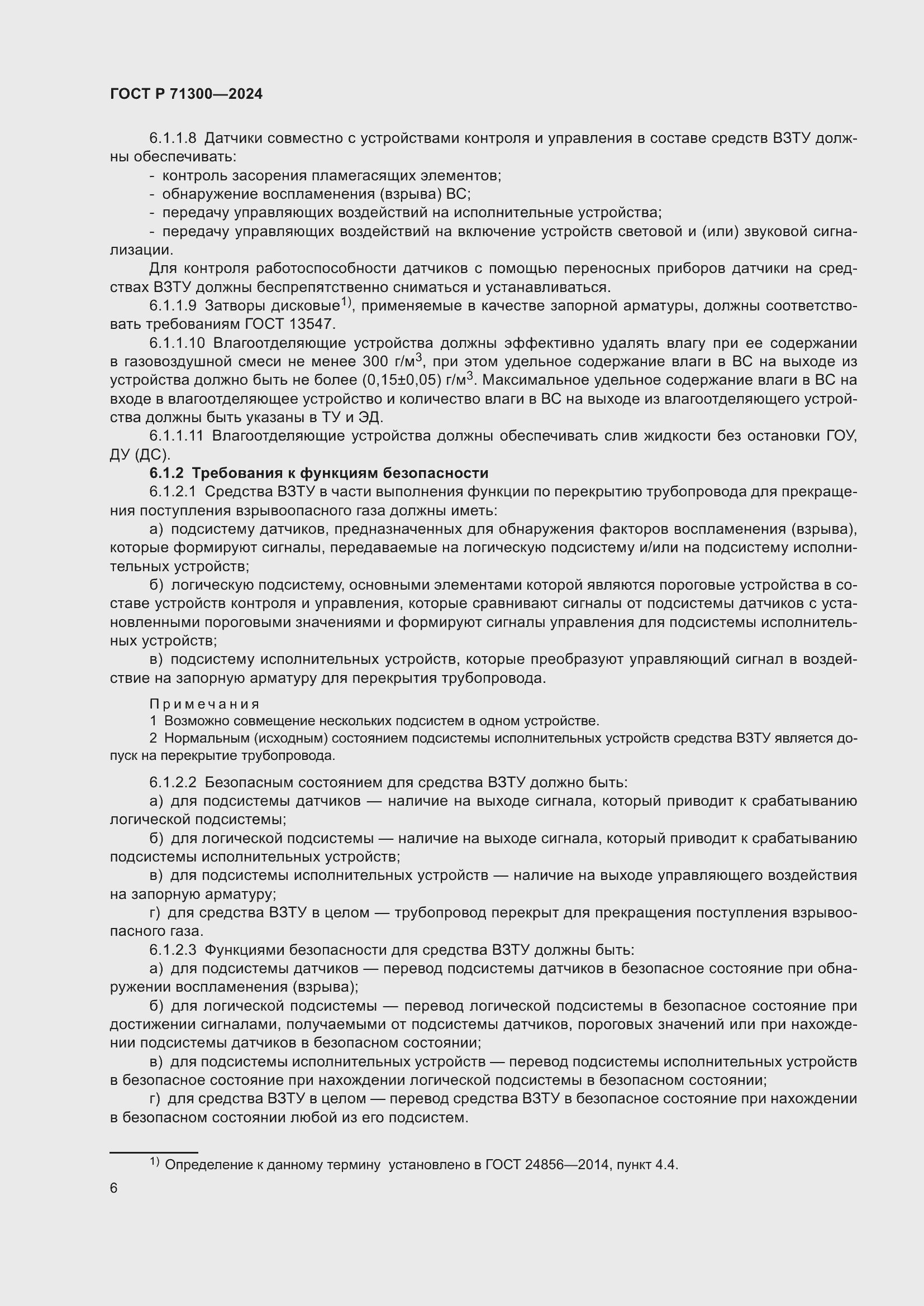 Страница 8 ГОСТ Р 71300-2024