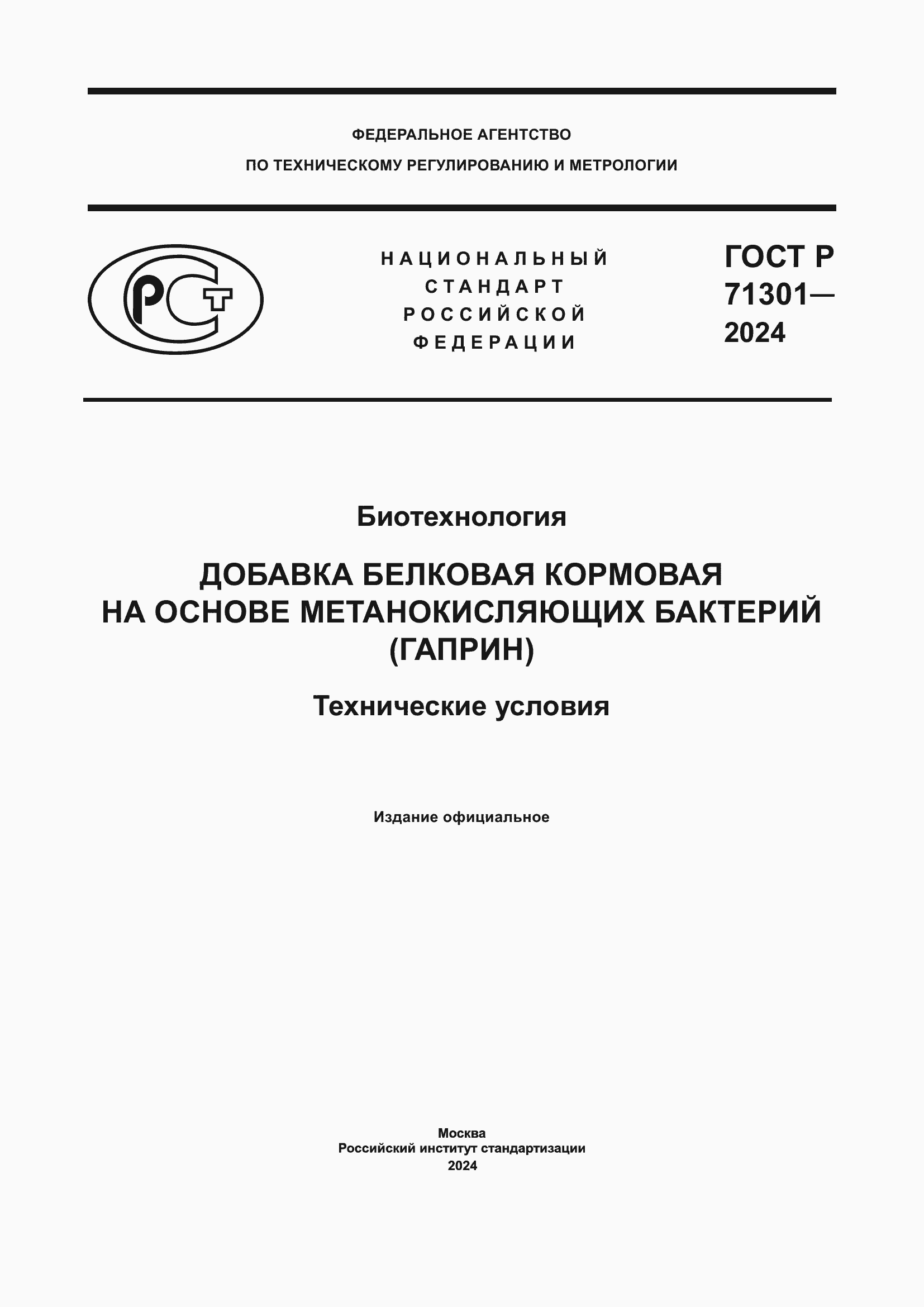 Страница 1 ГОСТ Р 71301-2024
