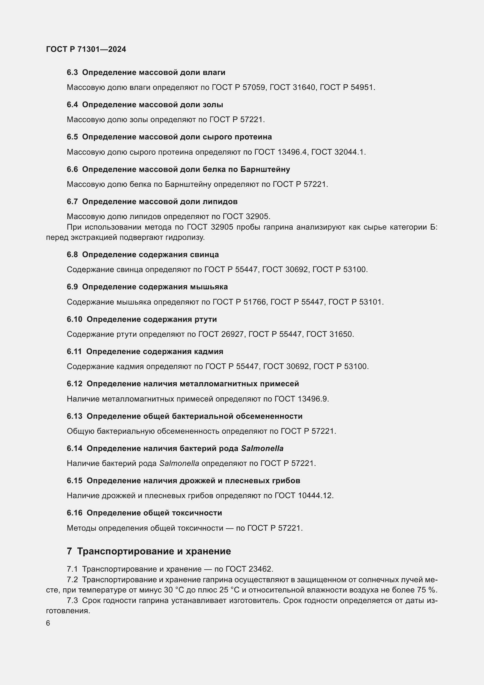 Страница 10 ГОСТ Р 71301-2024