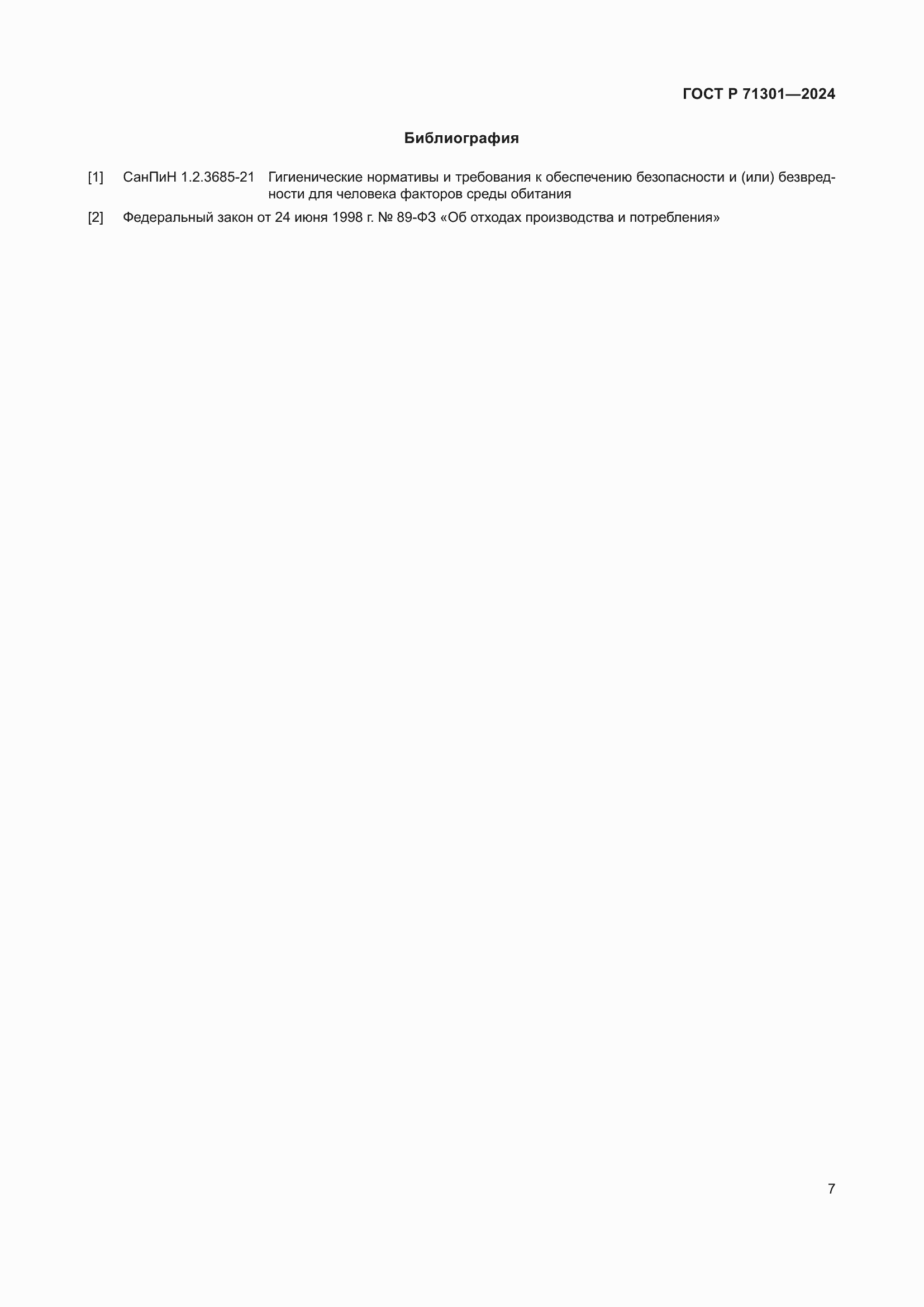 Страница 11 ГОСТ Р 71301-2024