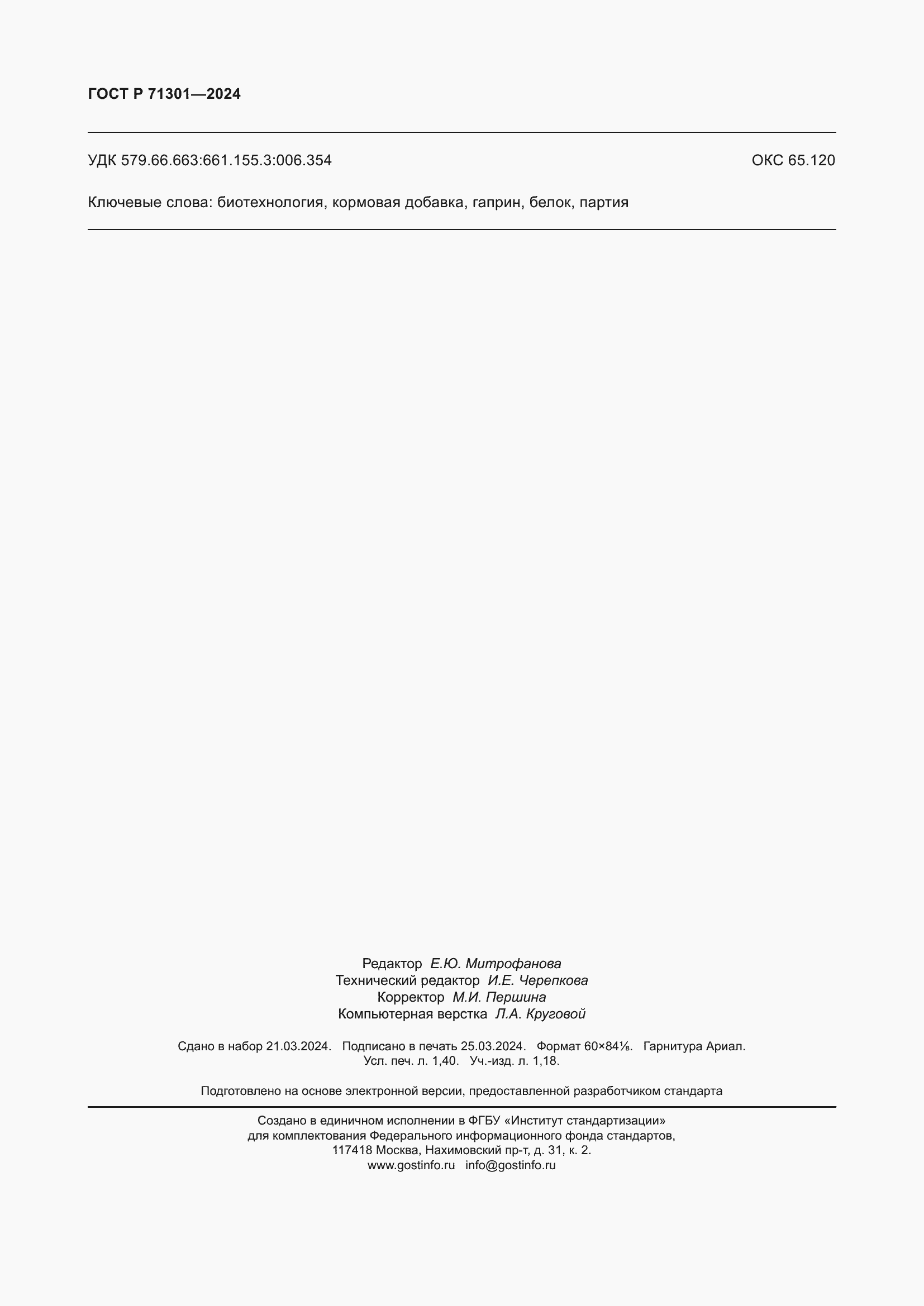 Страница 12 ГОСТ Р 71301-2024