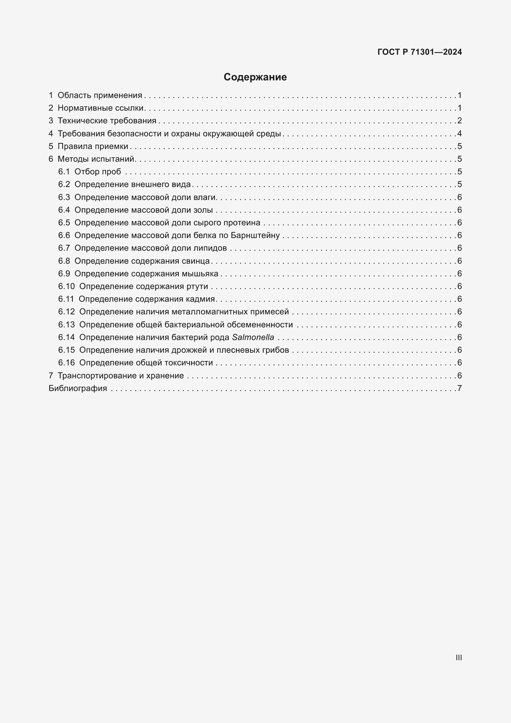 Страница 3 ГОСТ Р 71301-2024