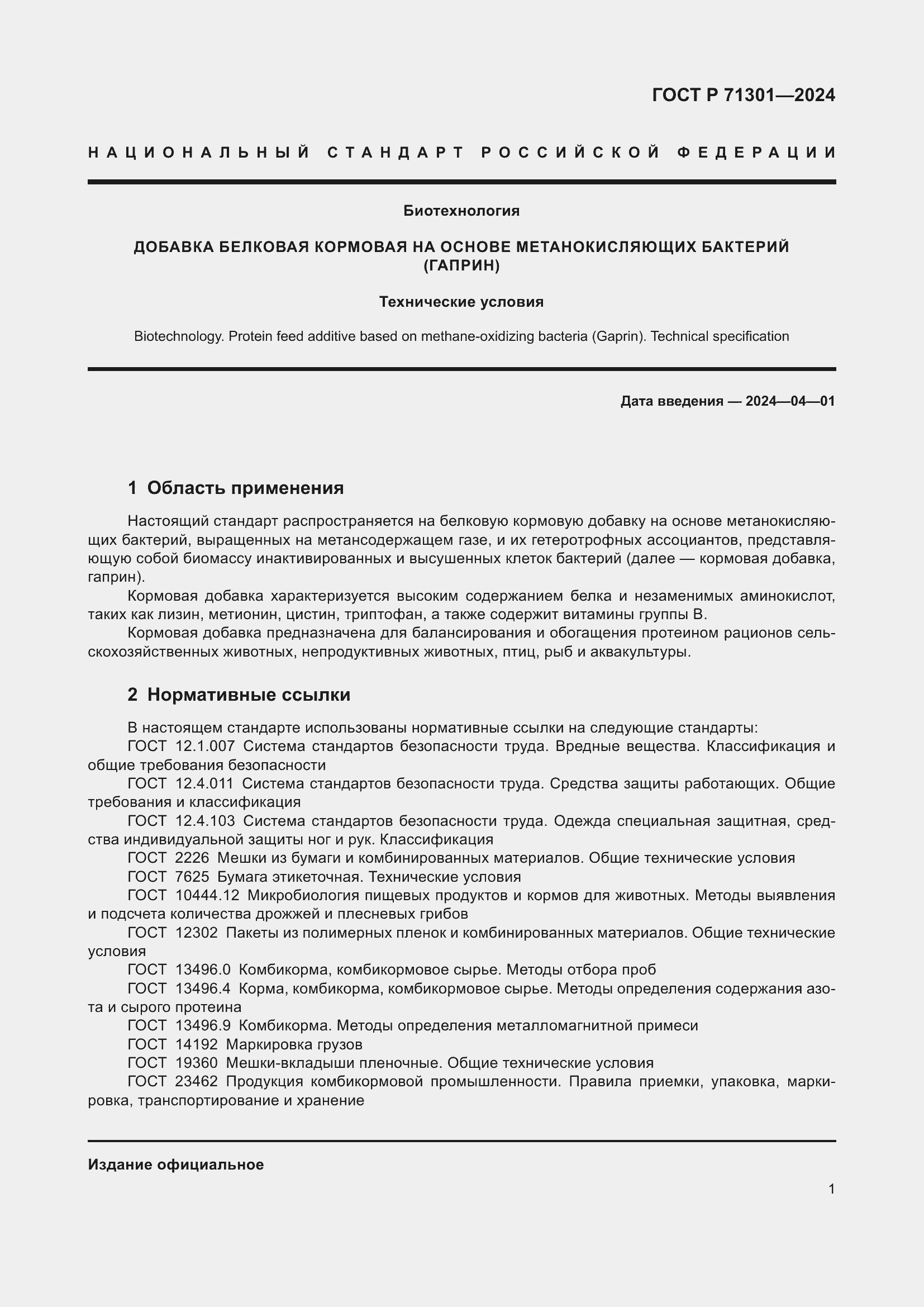 Страница 5 ГОСТ Р 71301-2024