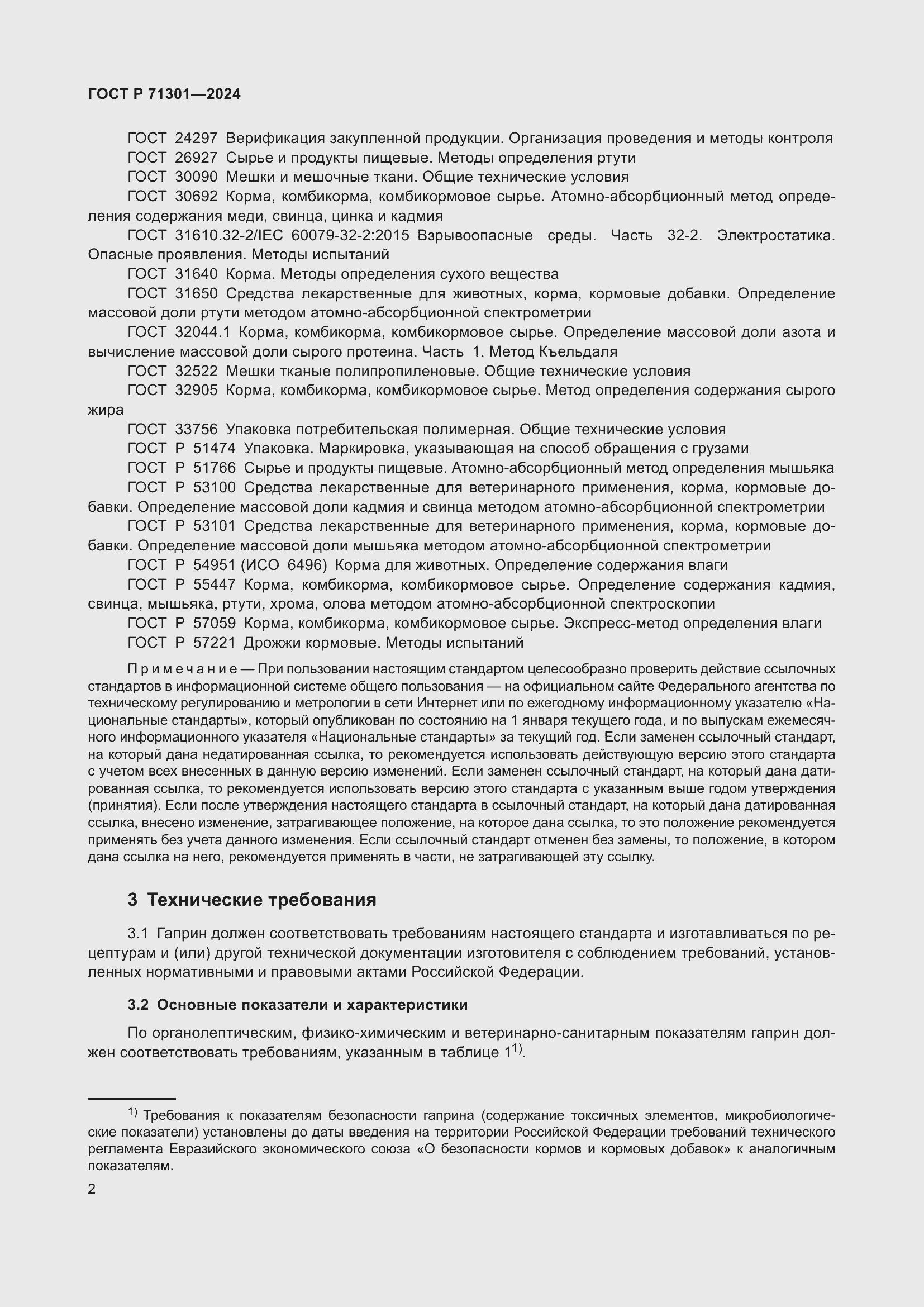 Страница 6 ГОСТ Р 71301-2024