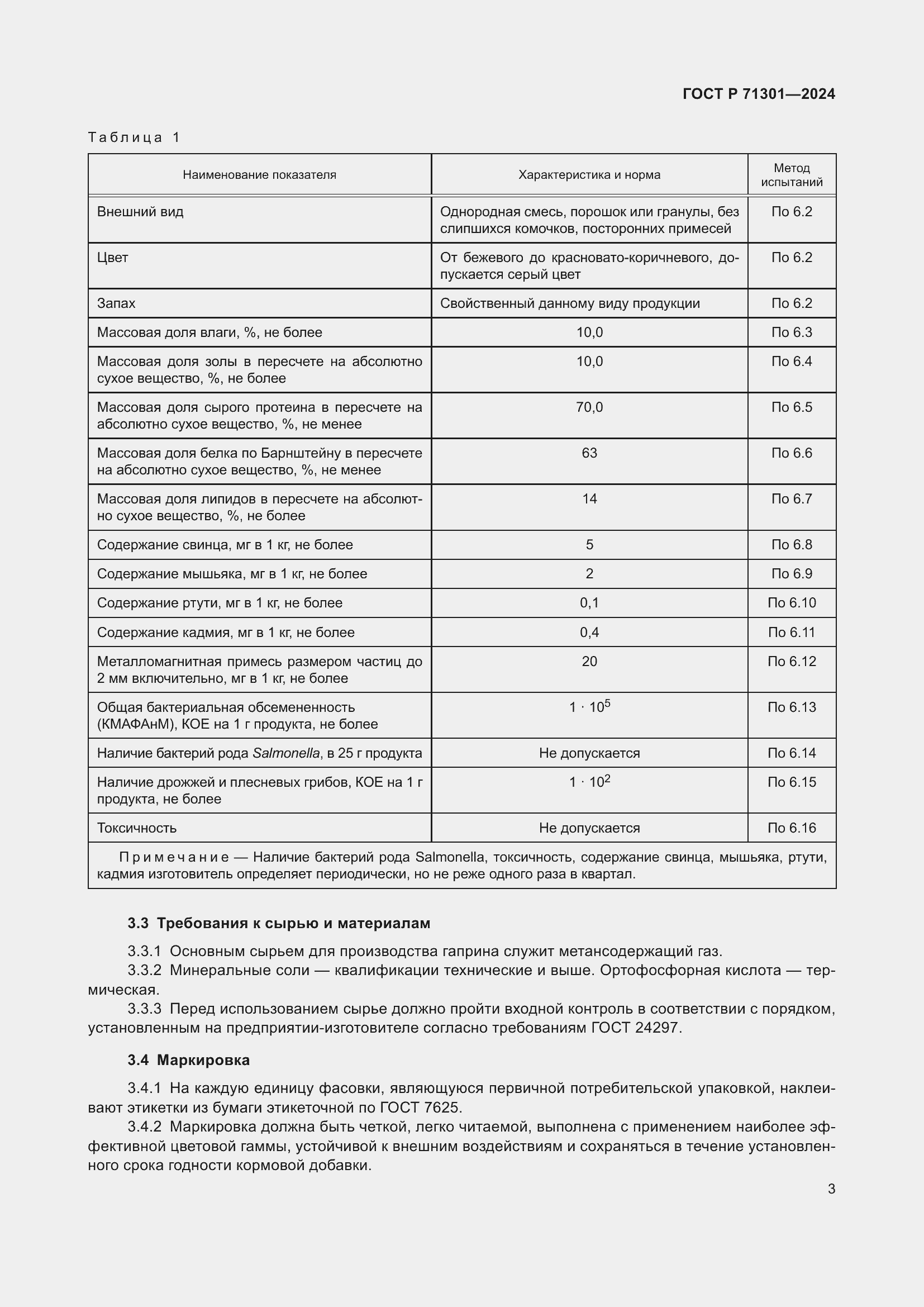 Страница 7 ГОСТ Р 71301-2024