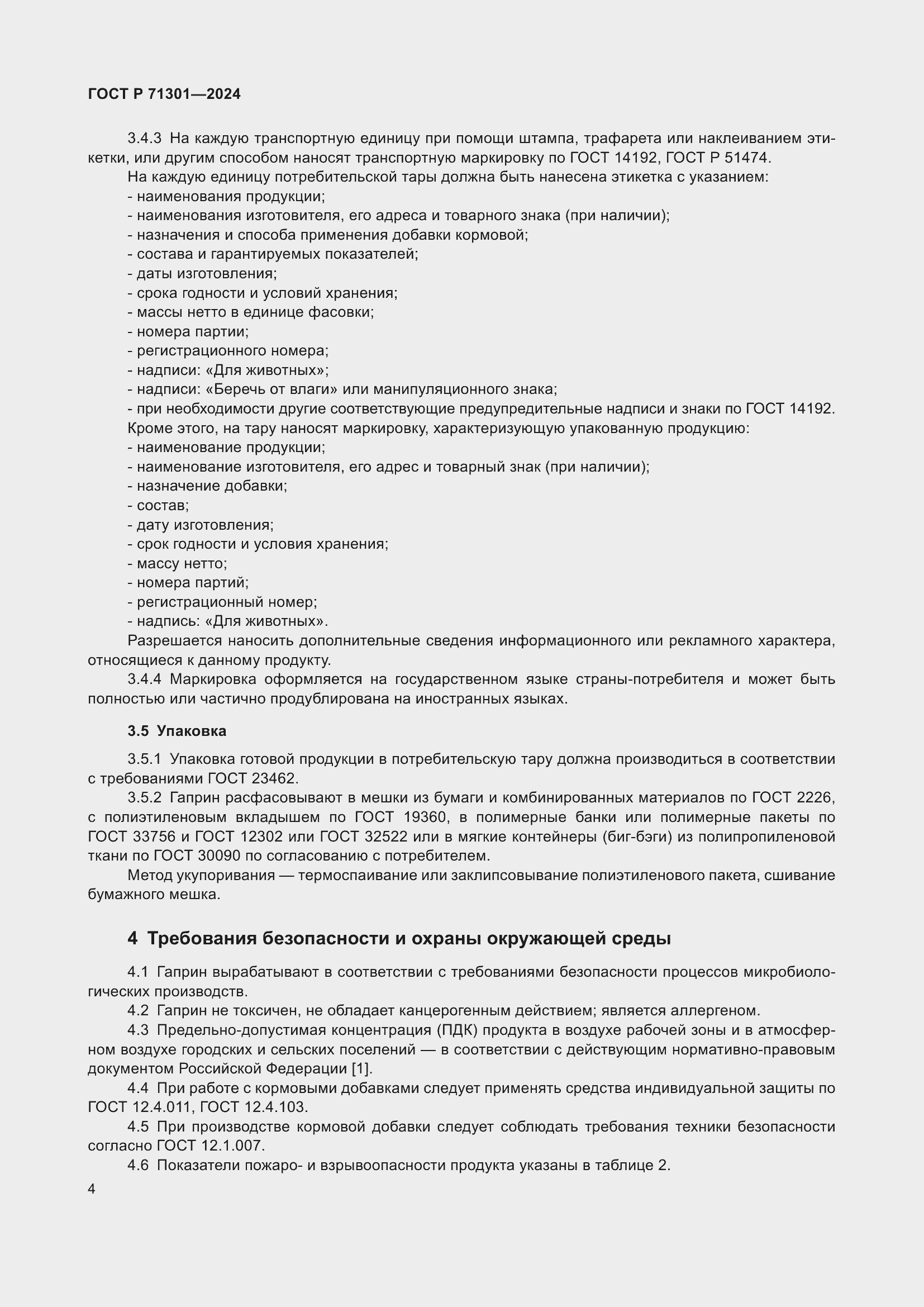 Страница 8 ГОСТ Р 71301-2024