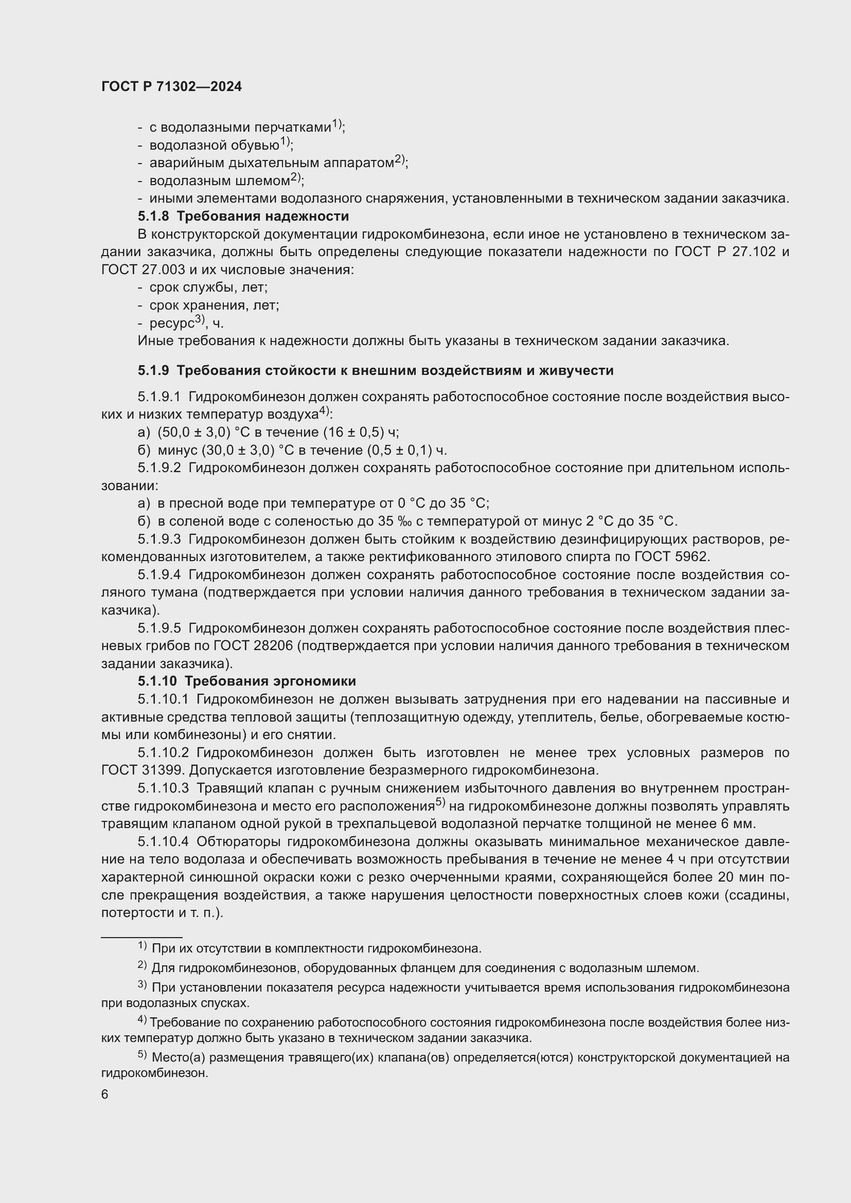 Страница 10 ГОСТ Р 71302-2024