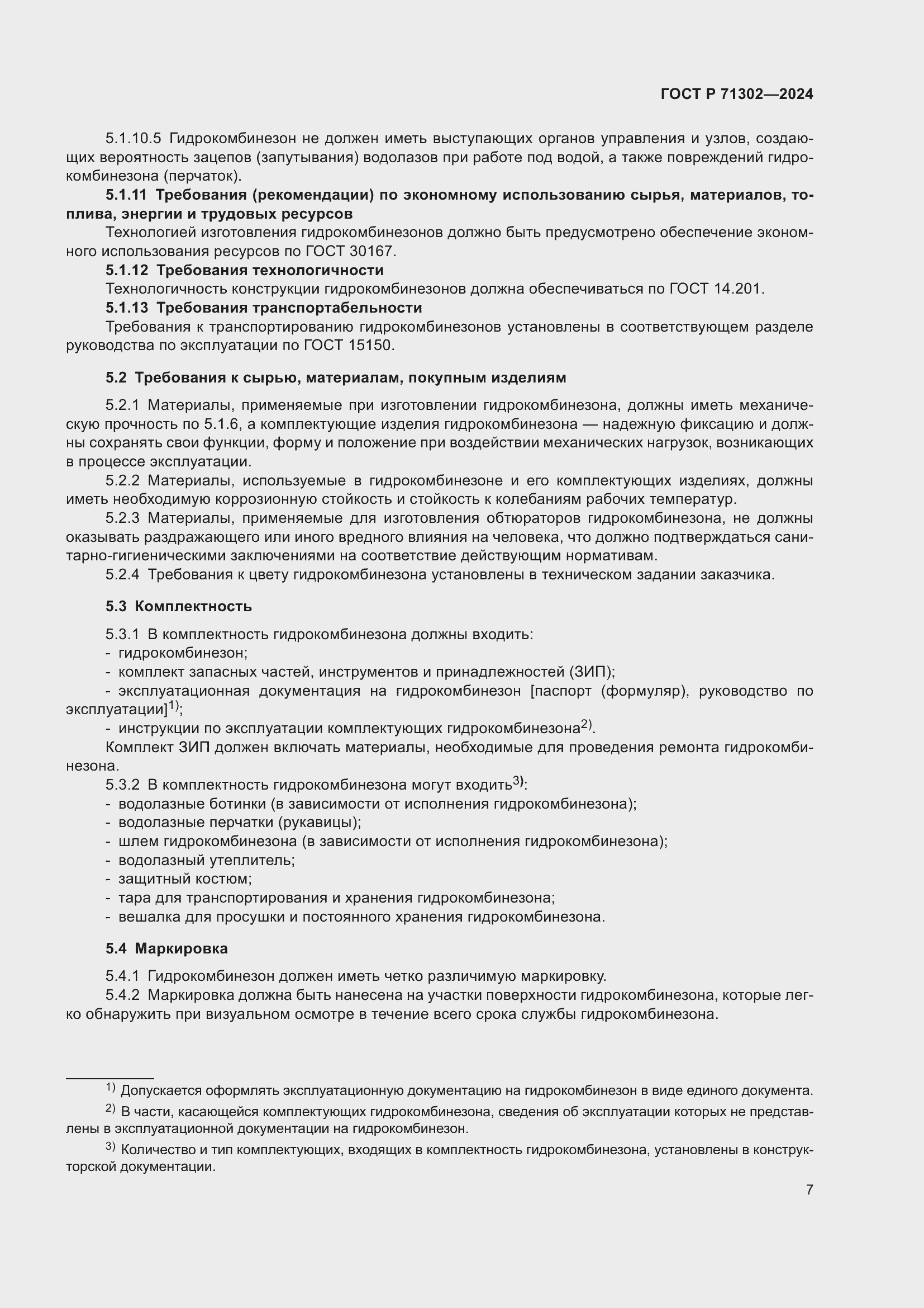 Страница 11 ГОСТ Р 71302-2024