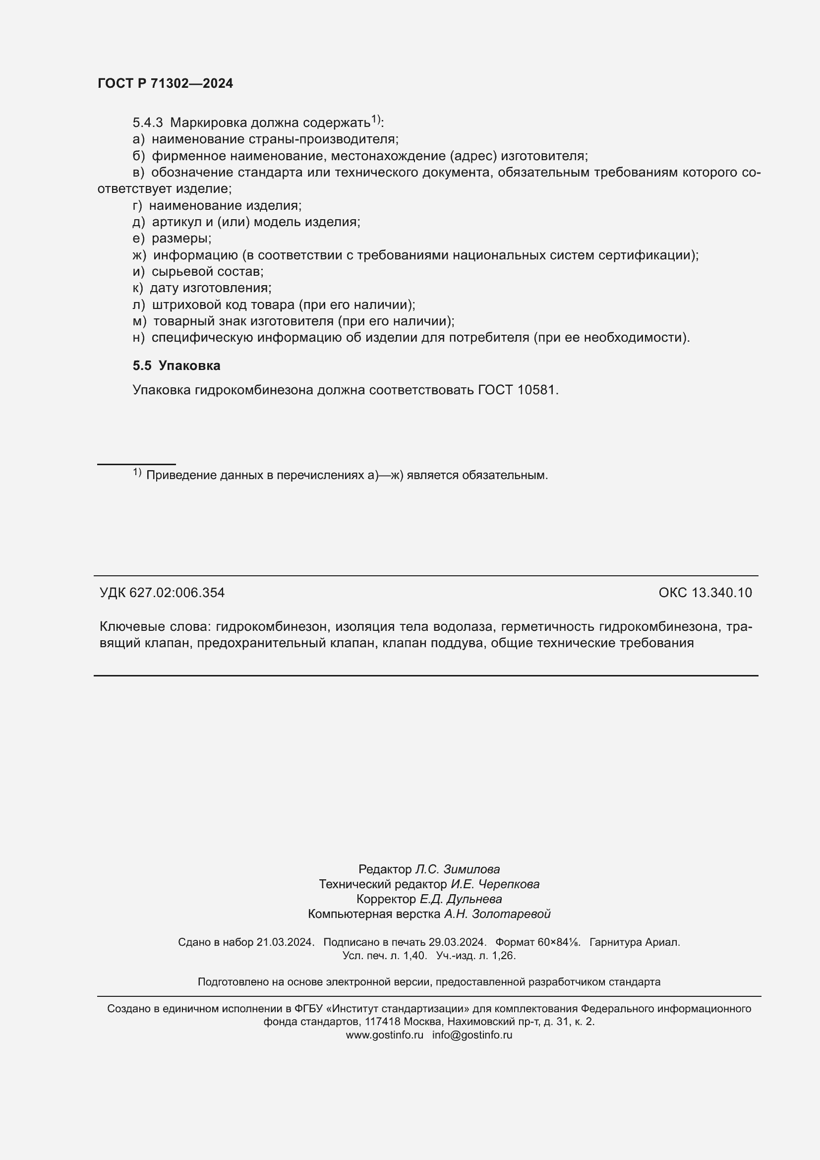 Страница 12 ГОСТ Р 71302-2024