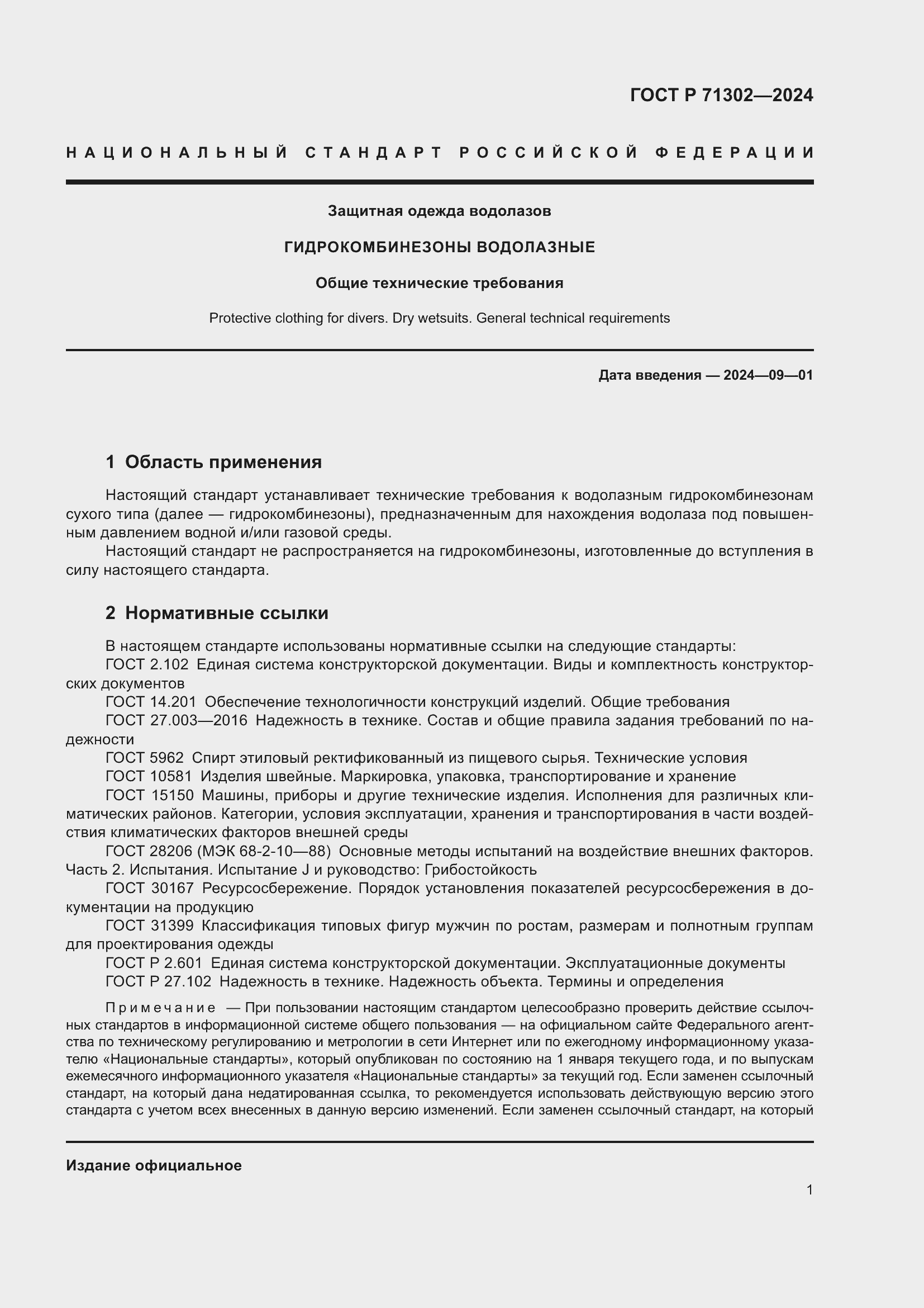 Страница 5 ГОСТ Р 71302-2024