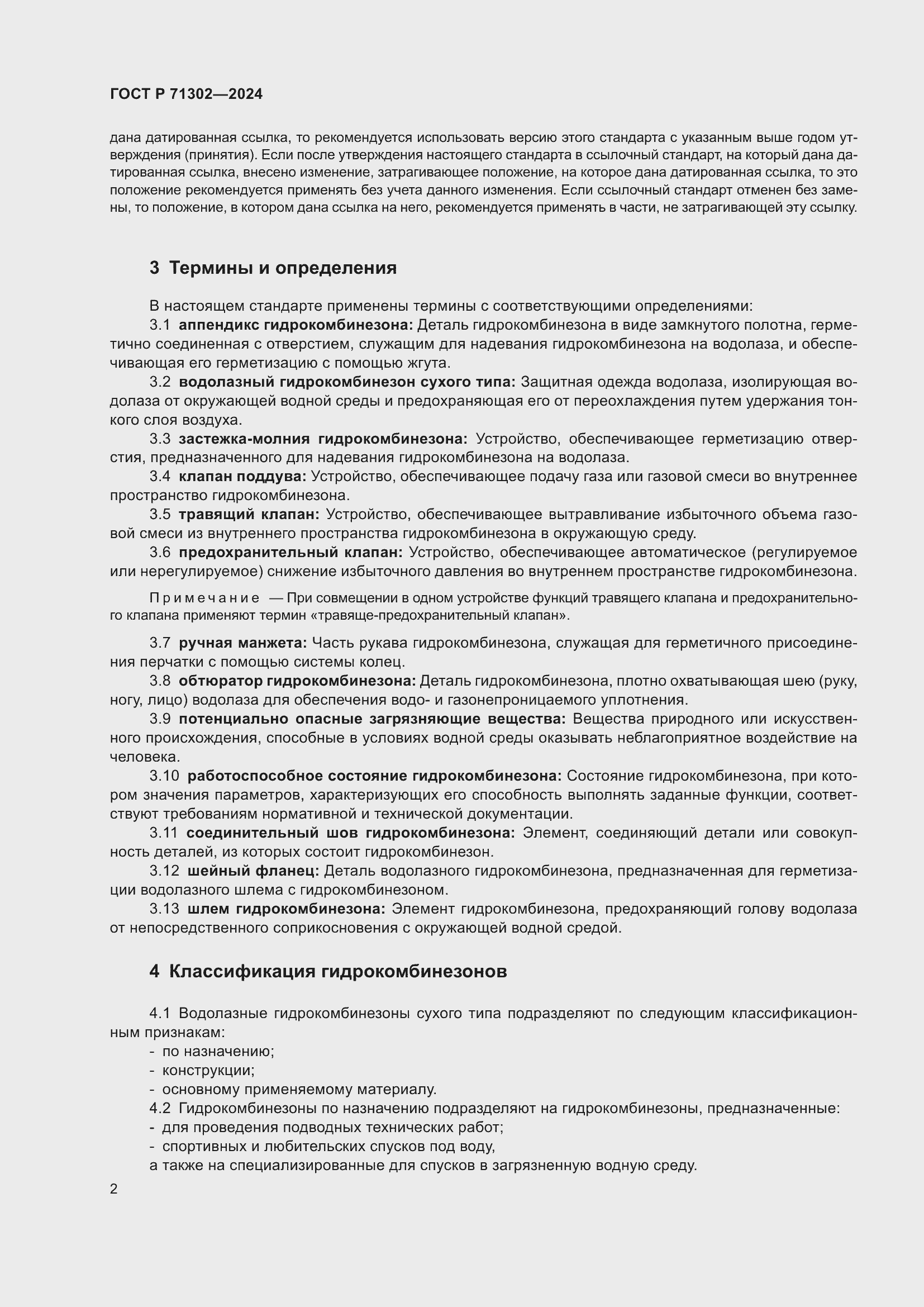 Страница 6 ГОСТ Р 71302-2024