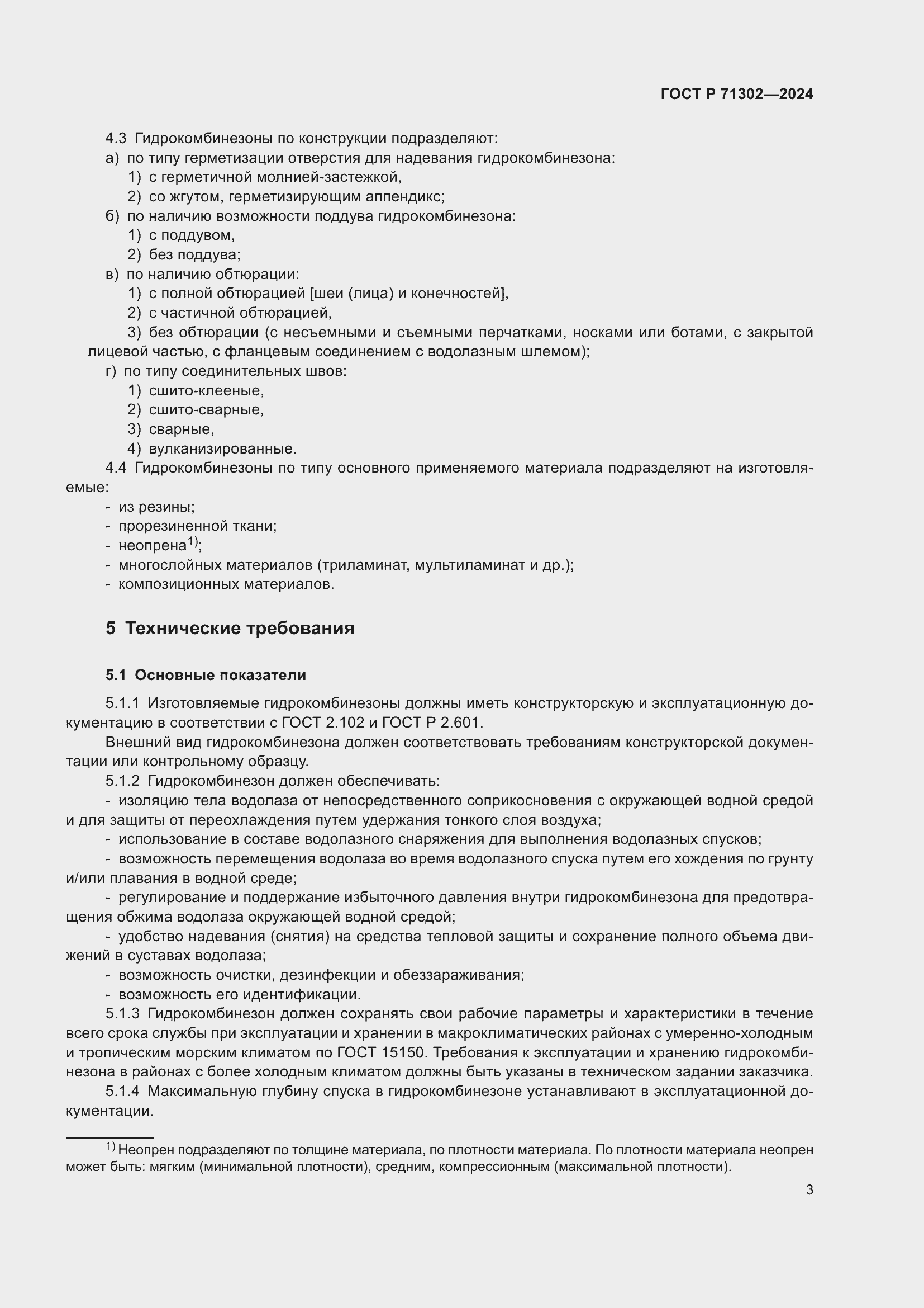 Страница 7 ГОСТ Р 71302-2024