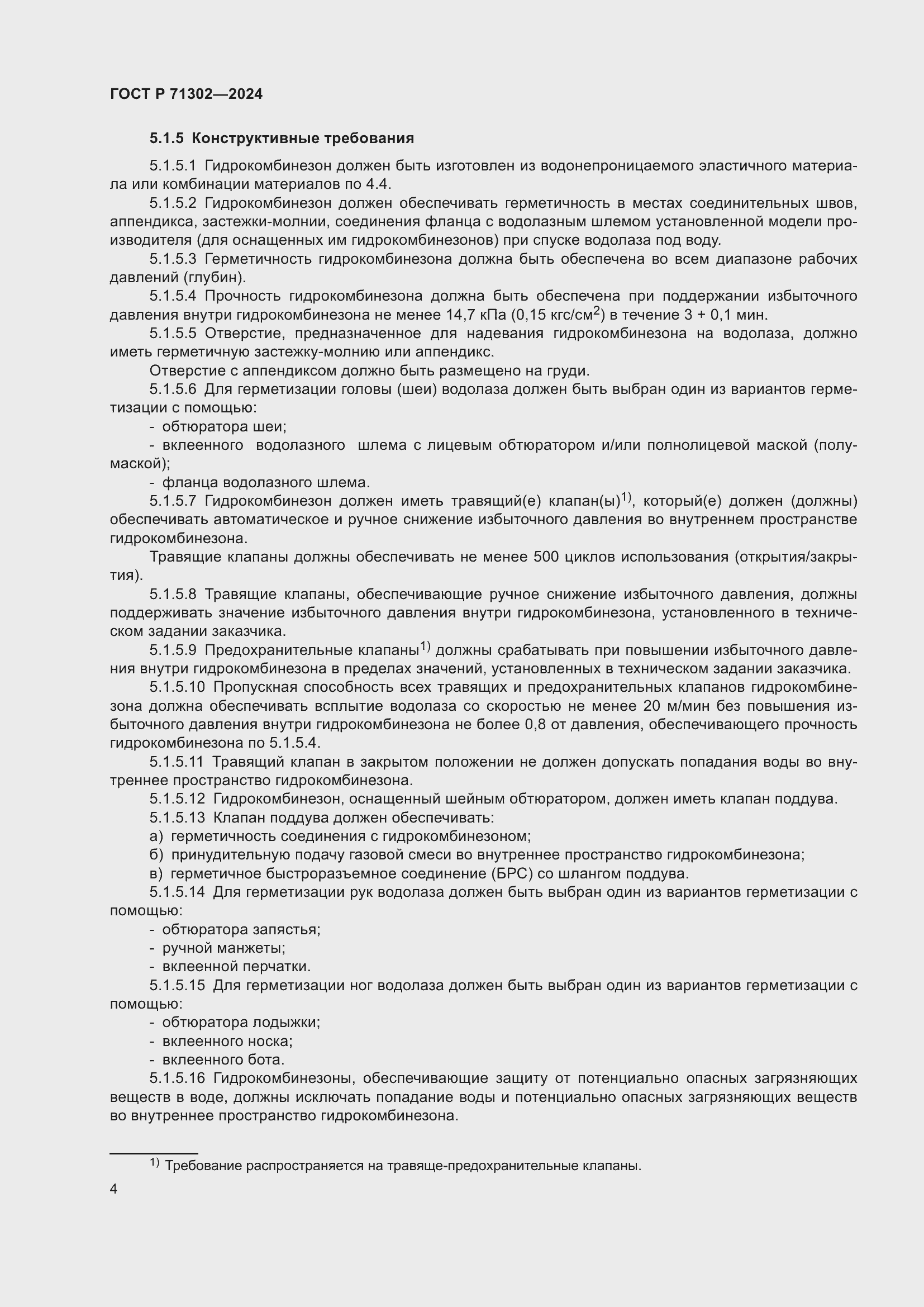 Страница 8 ГОСТ Р 71302-2024