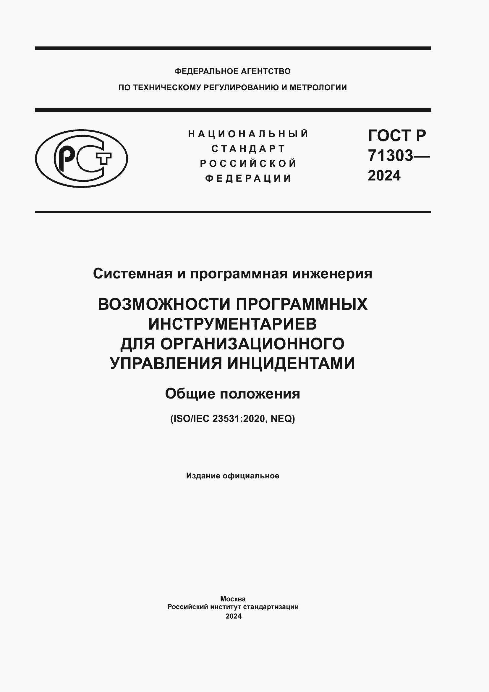 Страница 1 ГОСТ Р 71303-2024