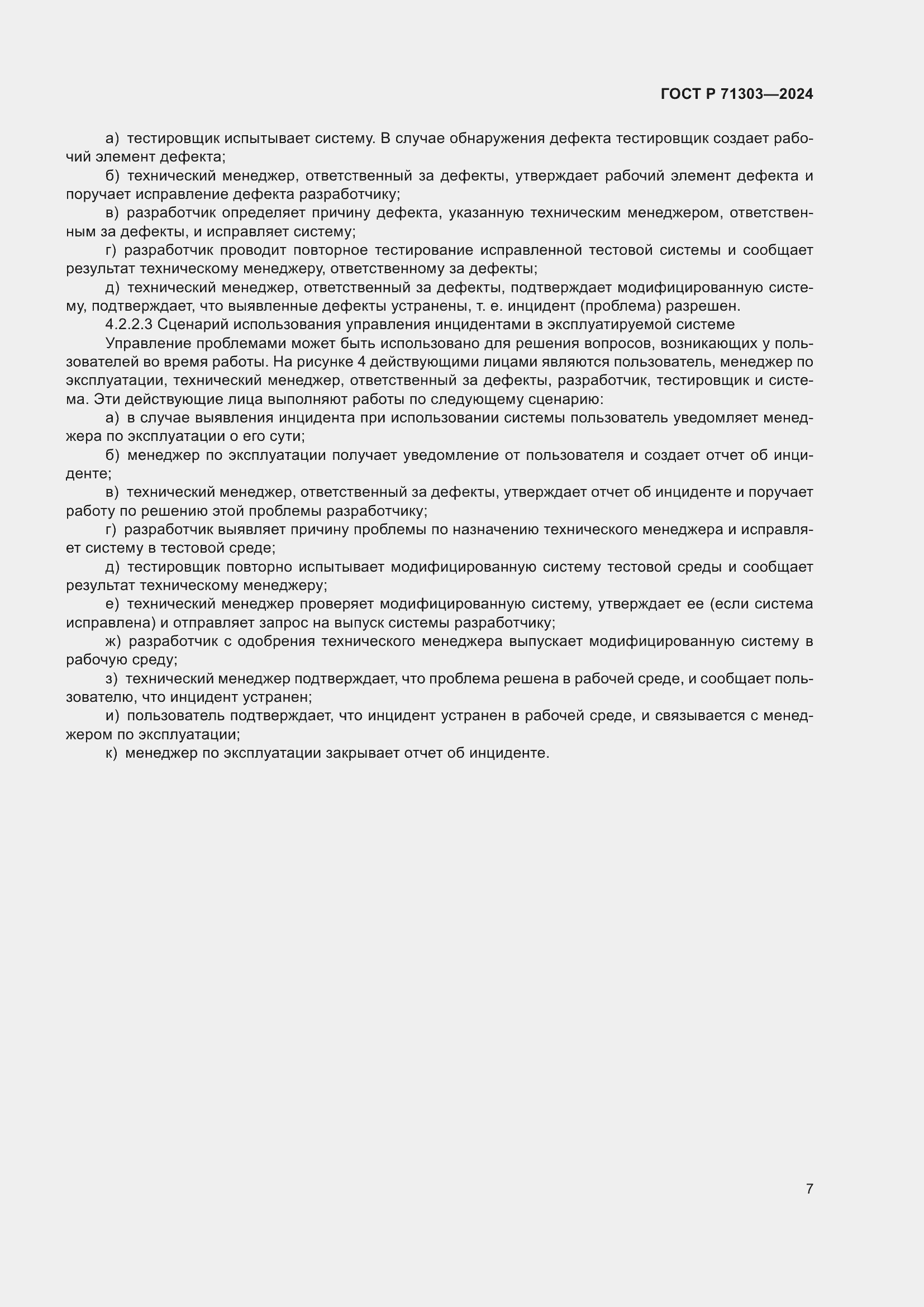 Страница 11 ГОСТ Р 71303-2024