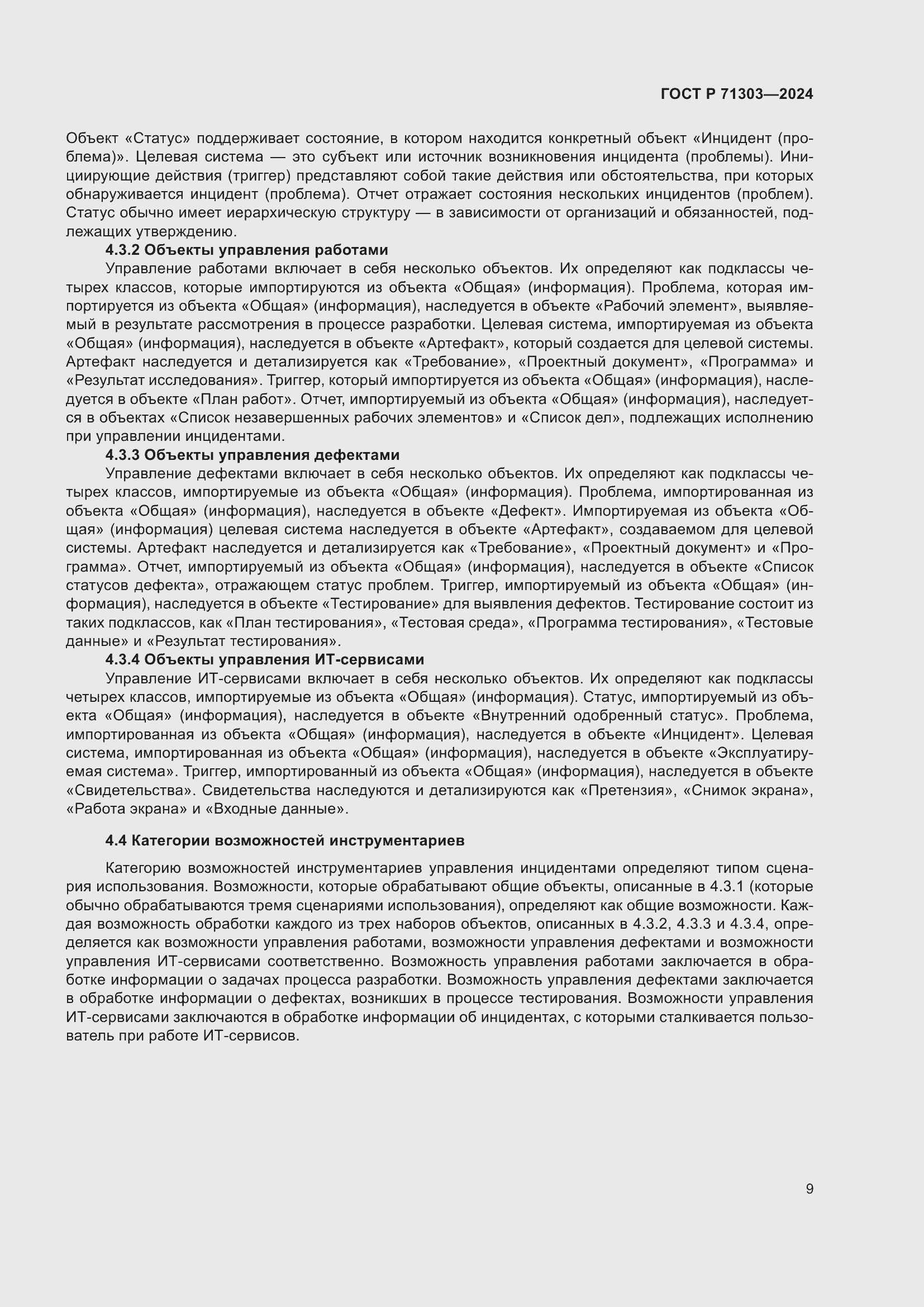 Страница 13 ГОСТ Р 71303-2024