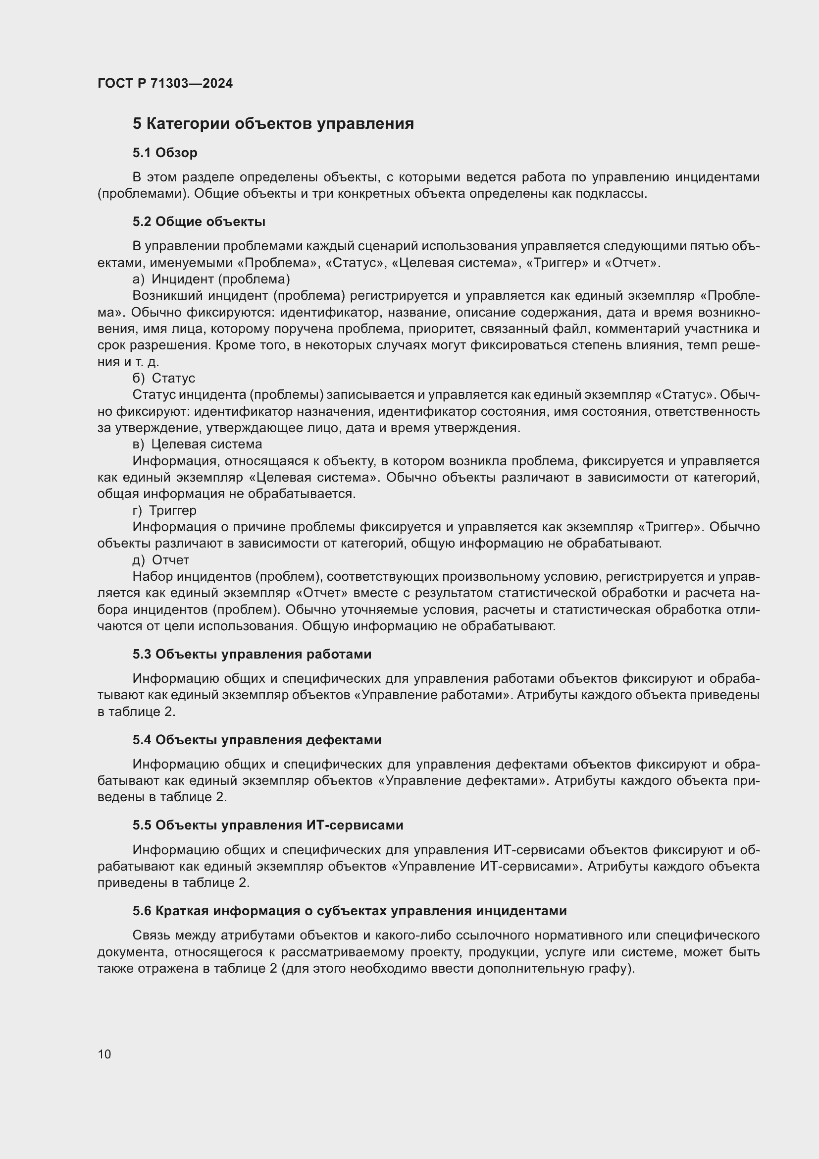 Страница 14 ГОСТ Р 71303-2024