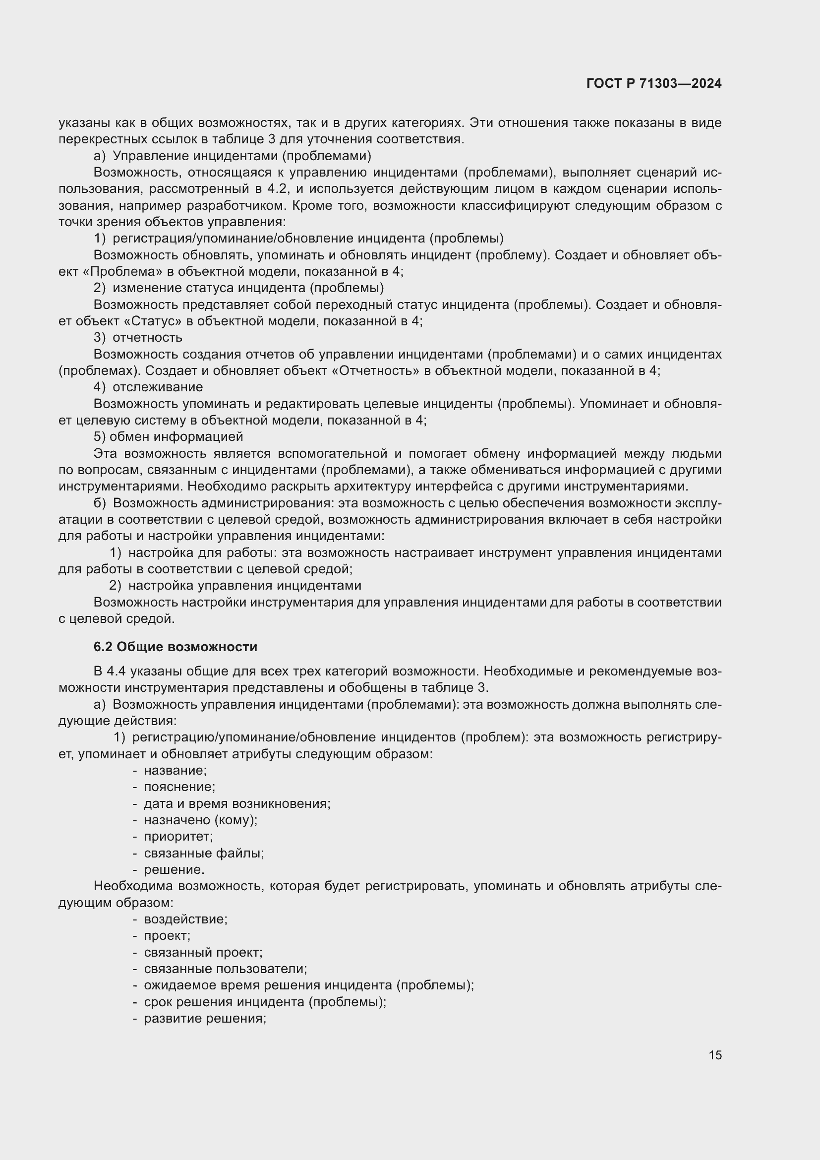 Страница 19 ГОСТ Р 71303-2024