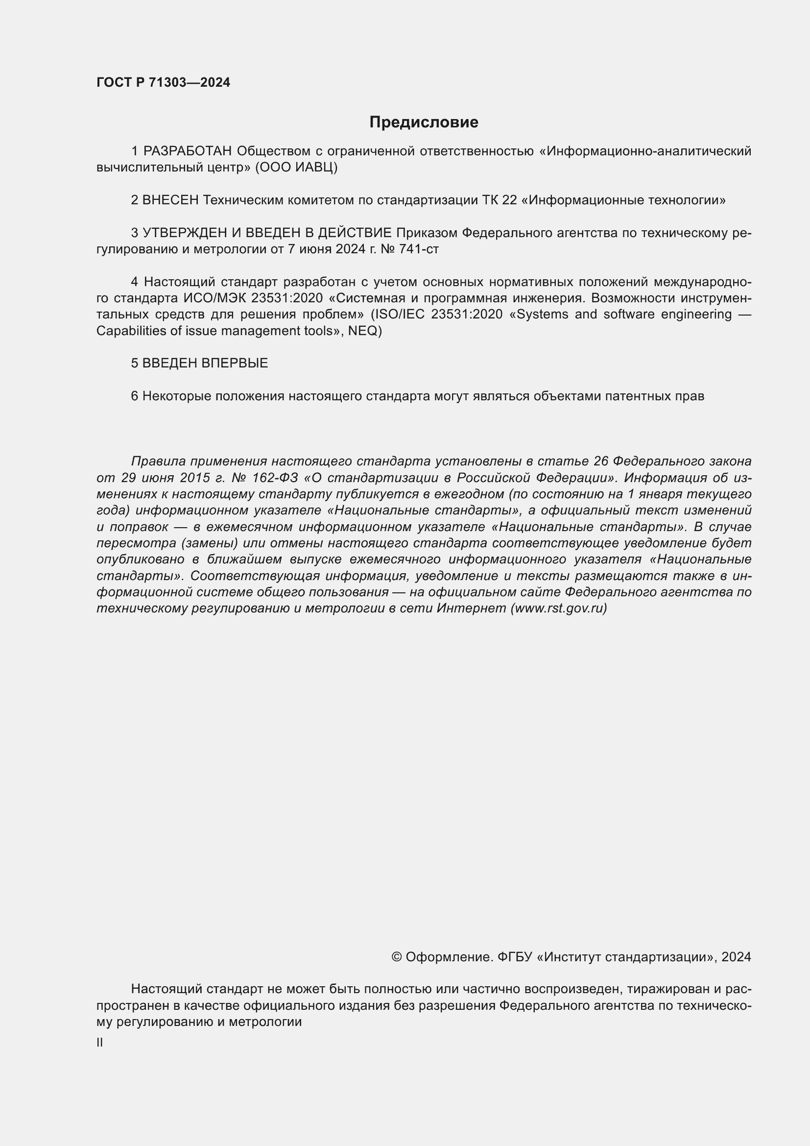 Страница 2 ГОСТ Р 71303-2024
