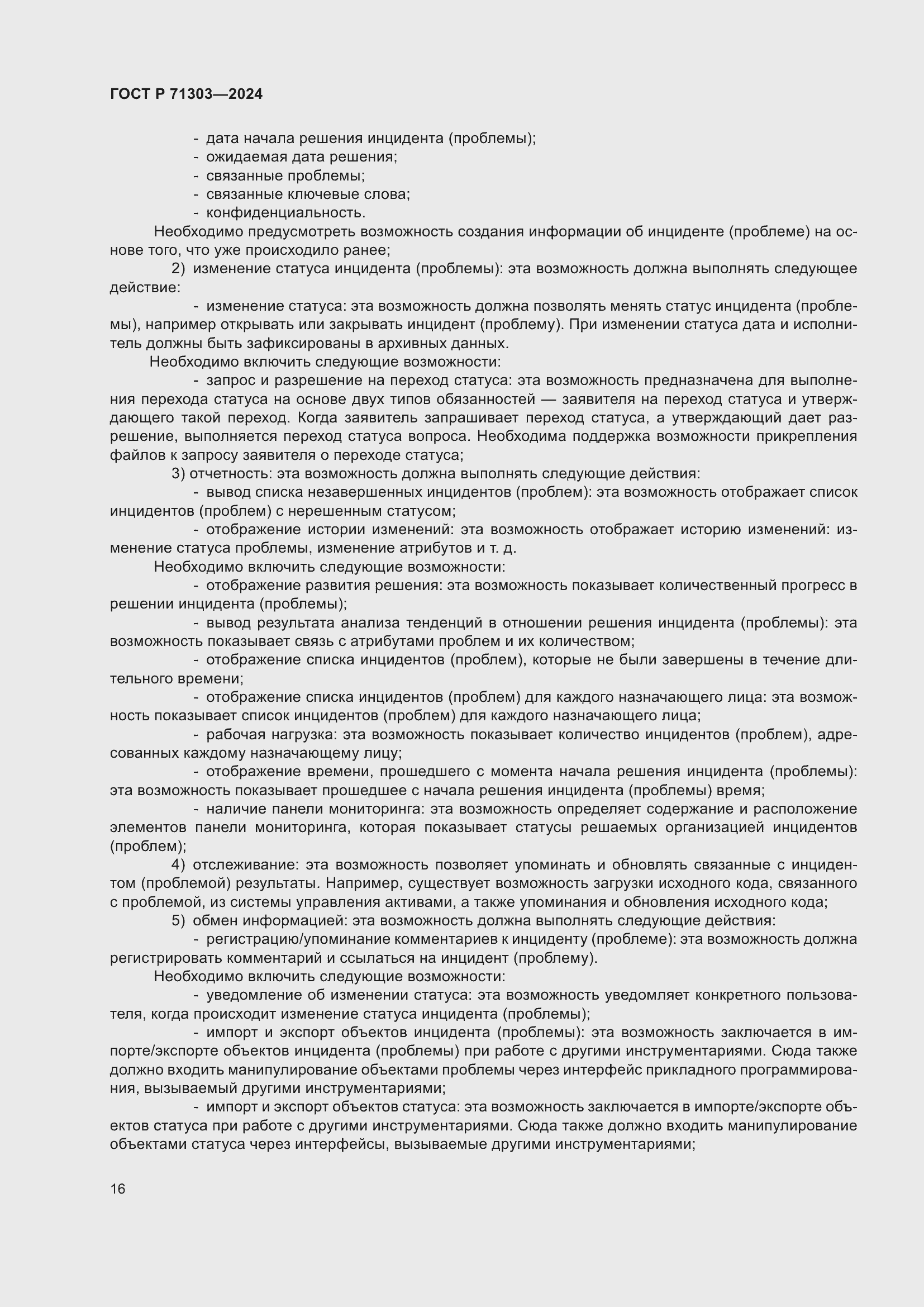 Страница 20 ГОСТ Р 71303-2024