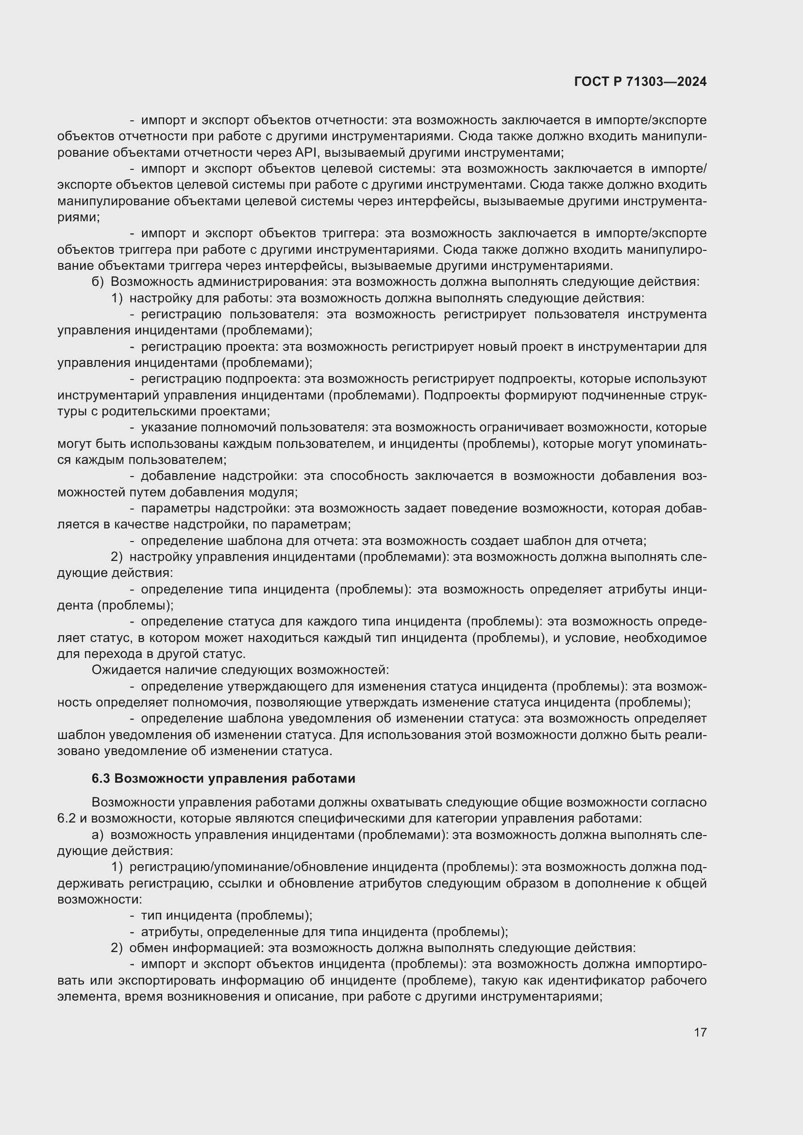 Страница 21 ГОСТ Р 71303-2024