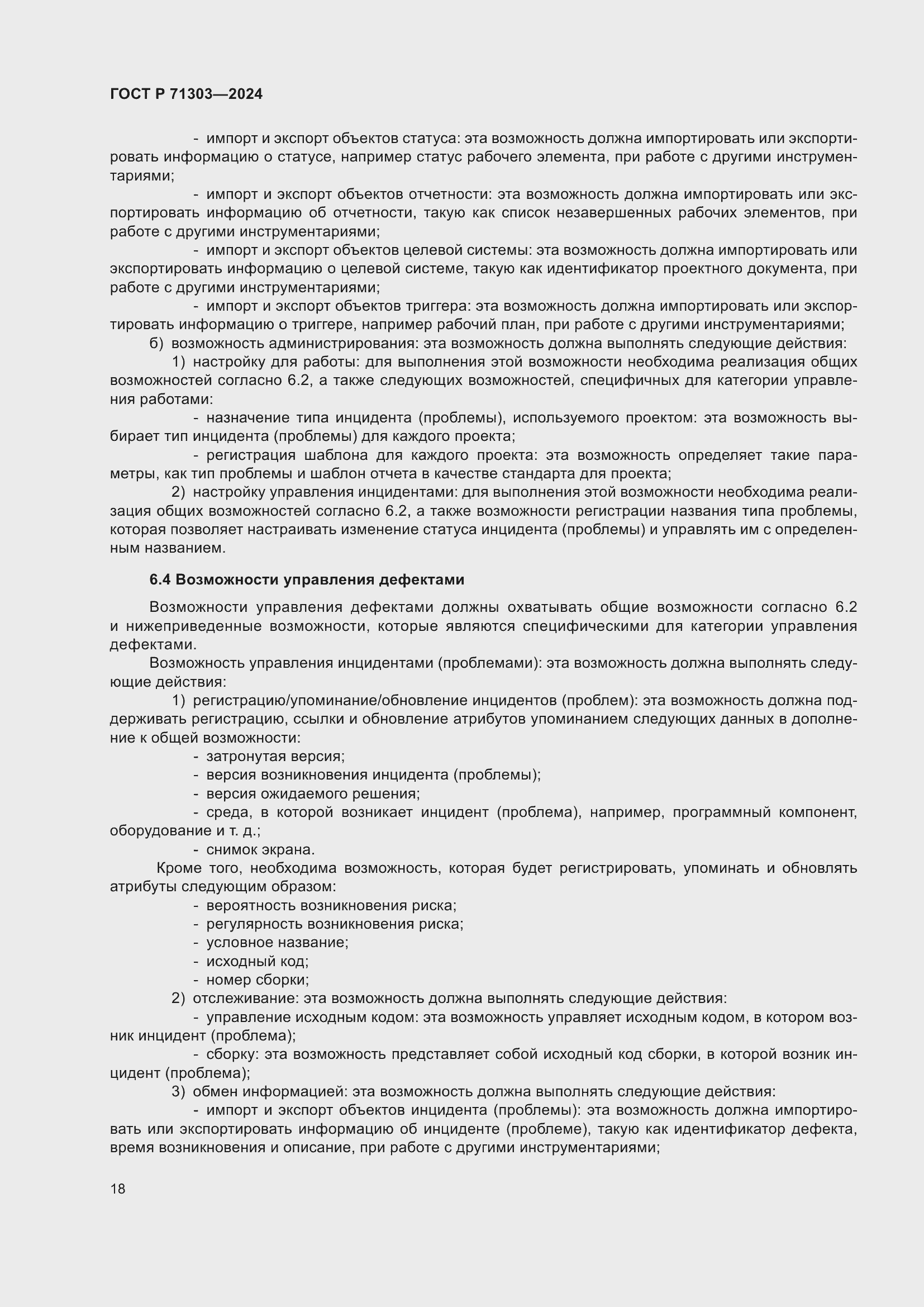 Страница 22 ГОСТ Р 71303-2024